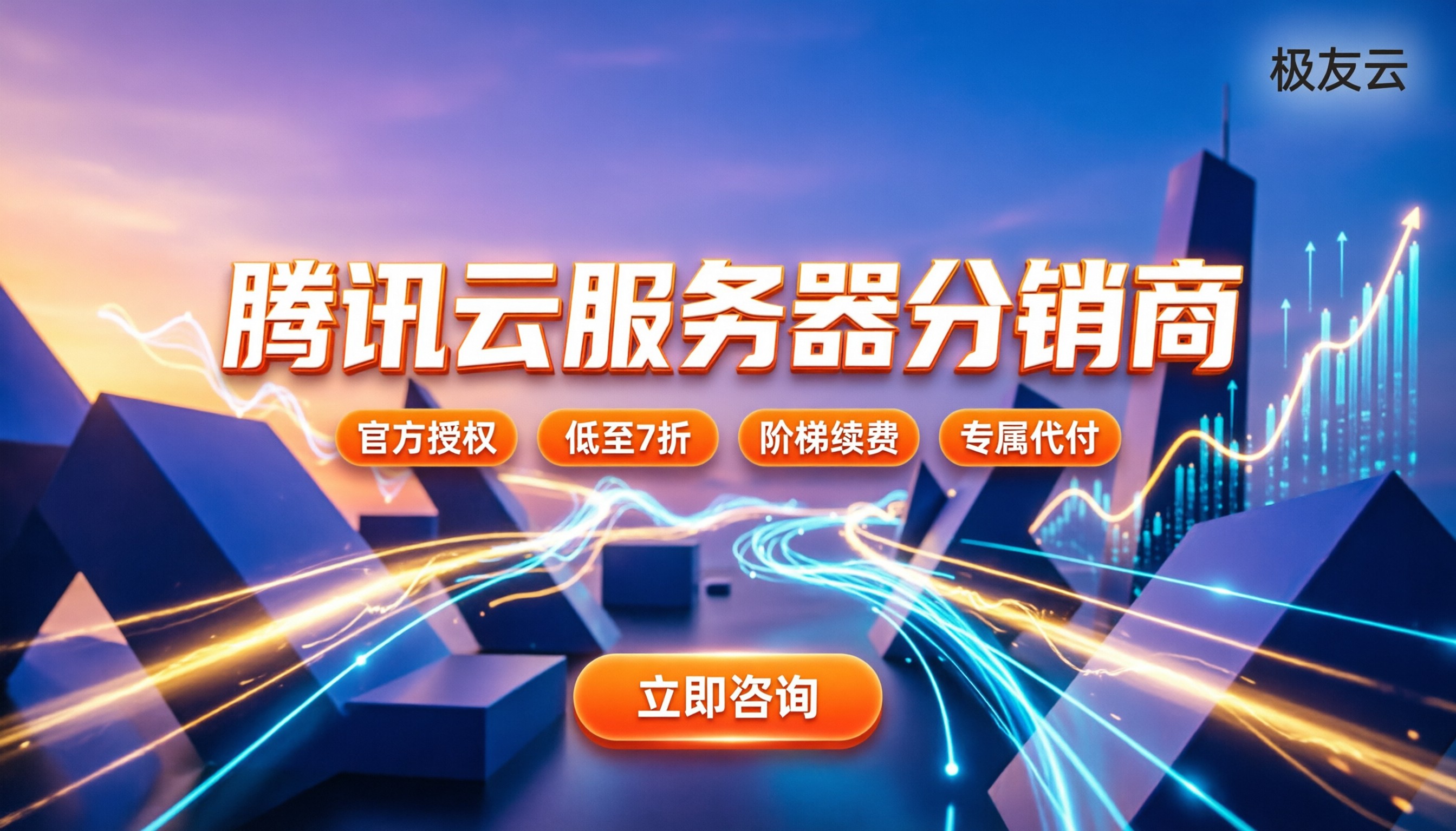 腾讯云服务器分销商:今年去哪找折扣稳的渠道