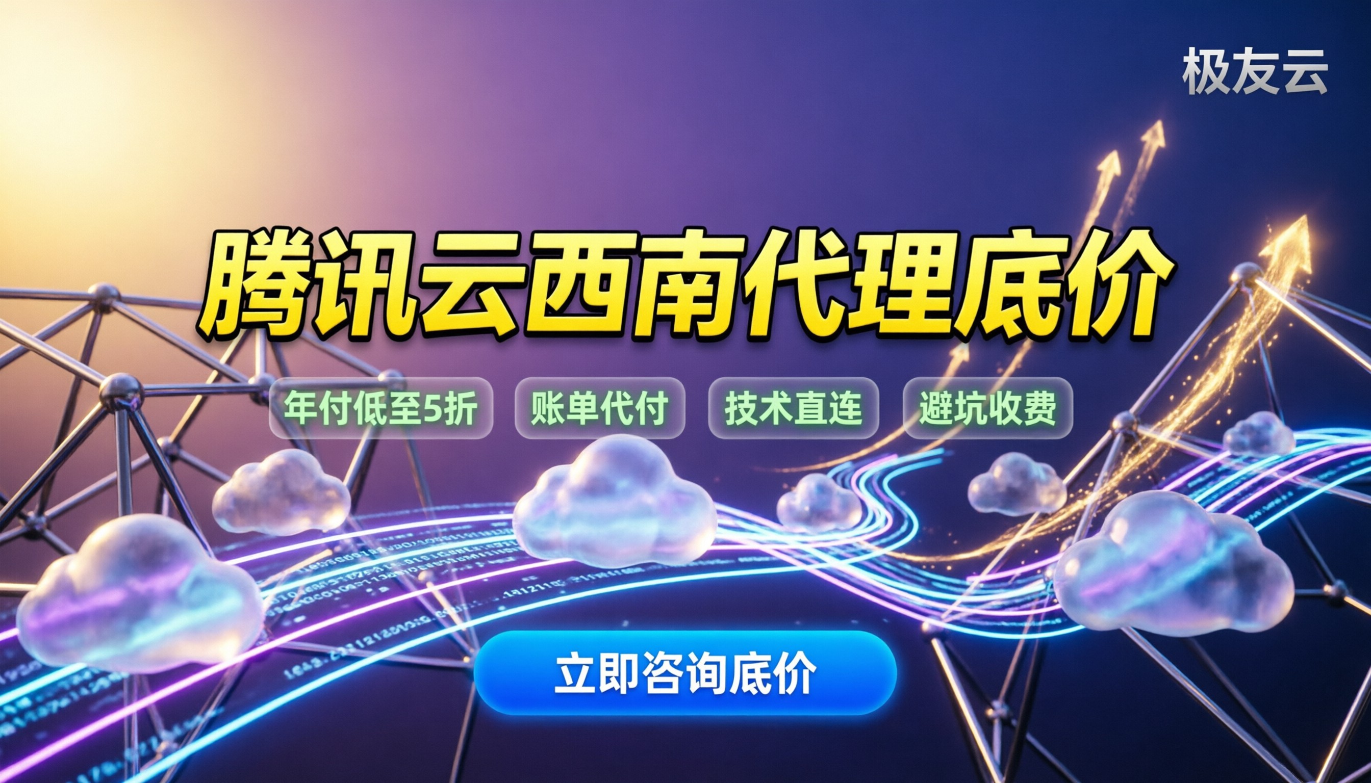 腾讯云西南区域代理商怎么选:代理价能省多少?