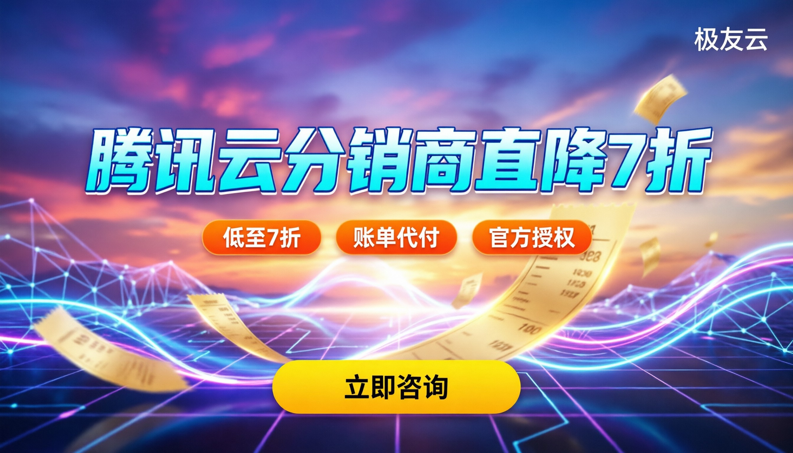 腾讯云分销商打折吗:最新折扣和省钱技巧