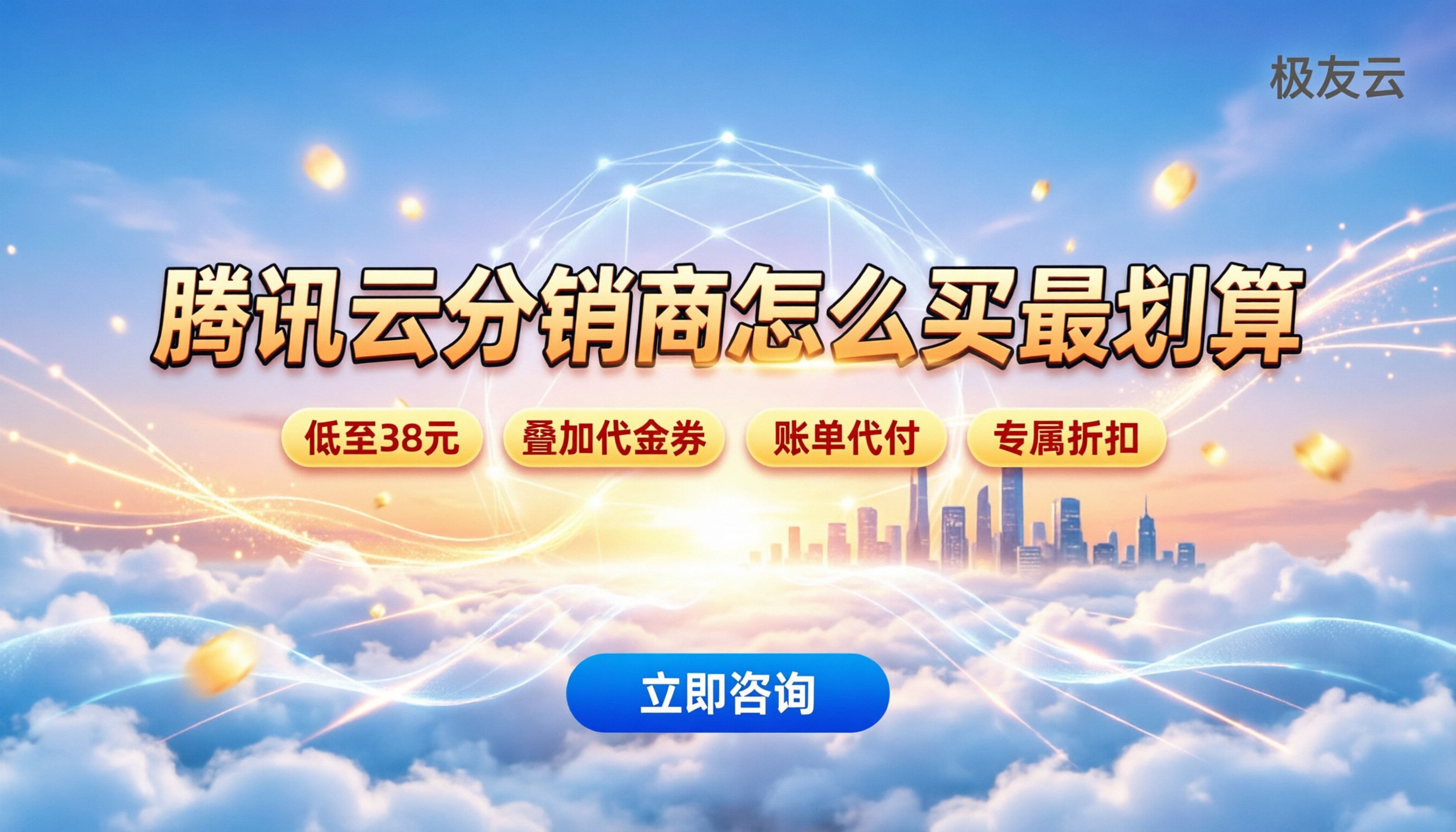 腾讯云分销商优惠活动:怎么买最划算