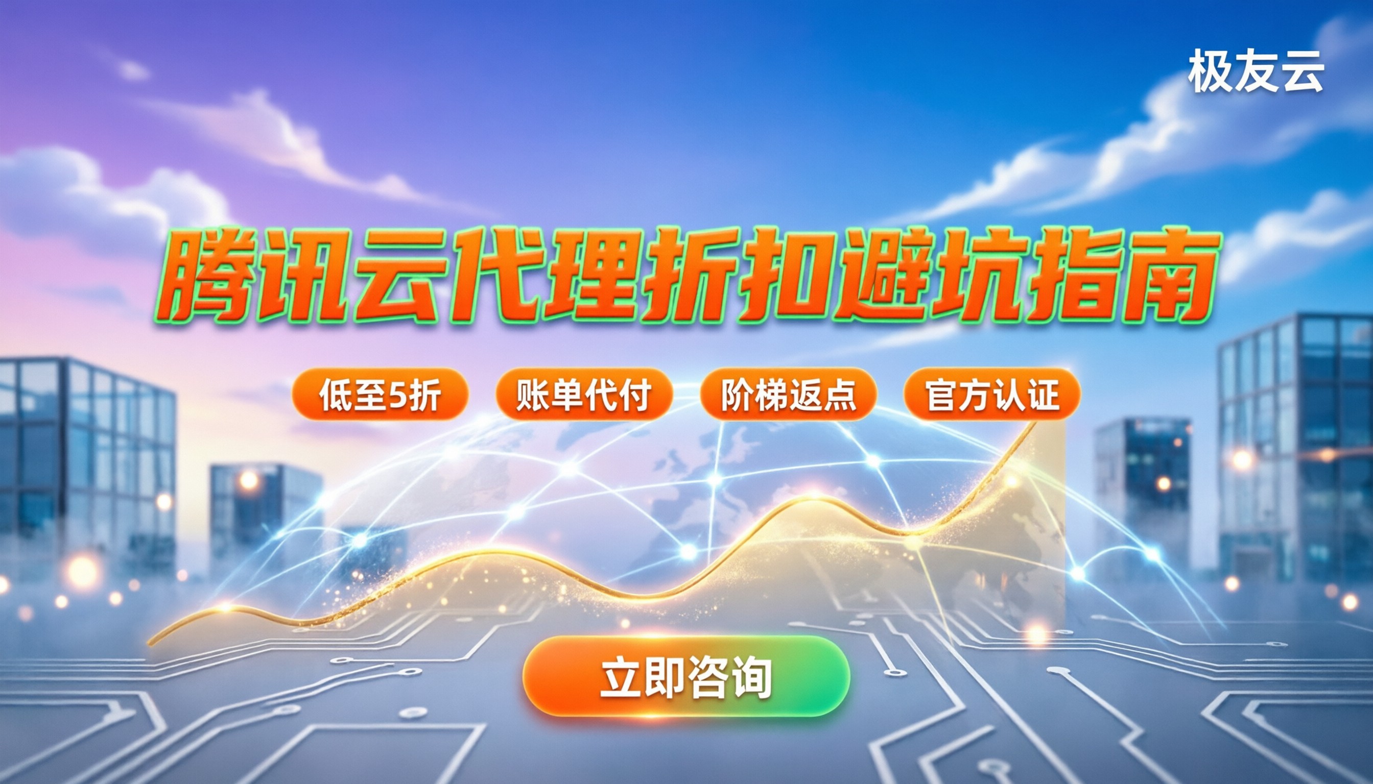 腾讯云数字化合作伙伴怎么选：代理折扣与避坑指南