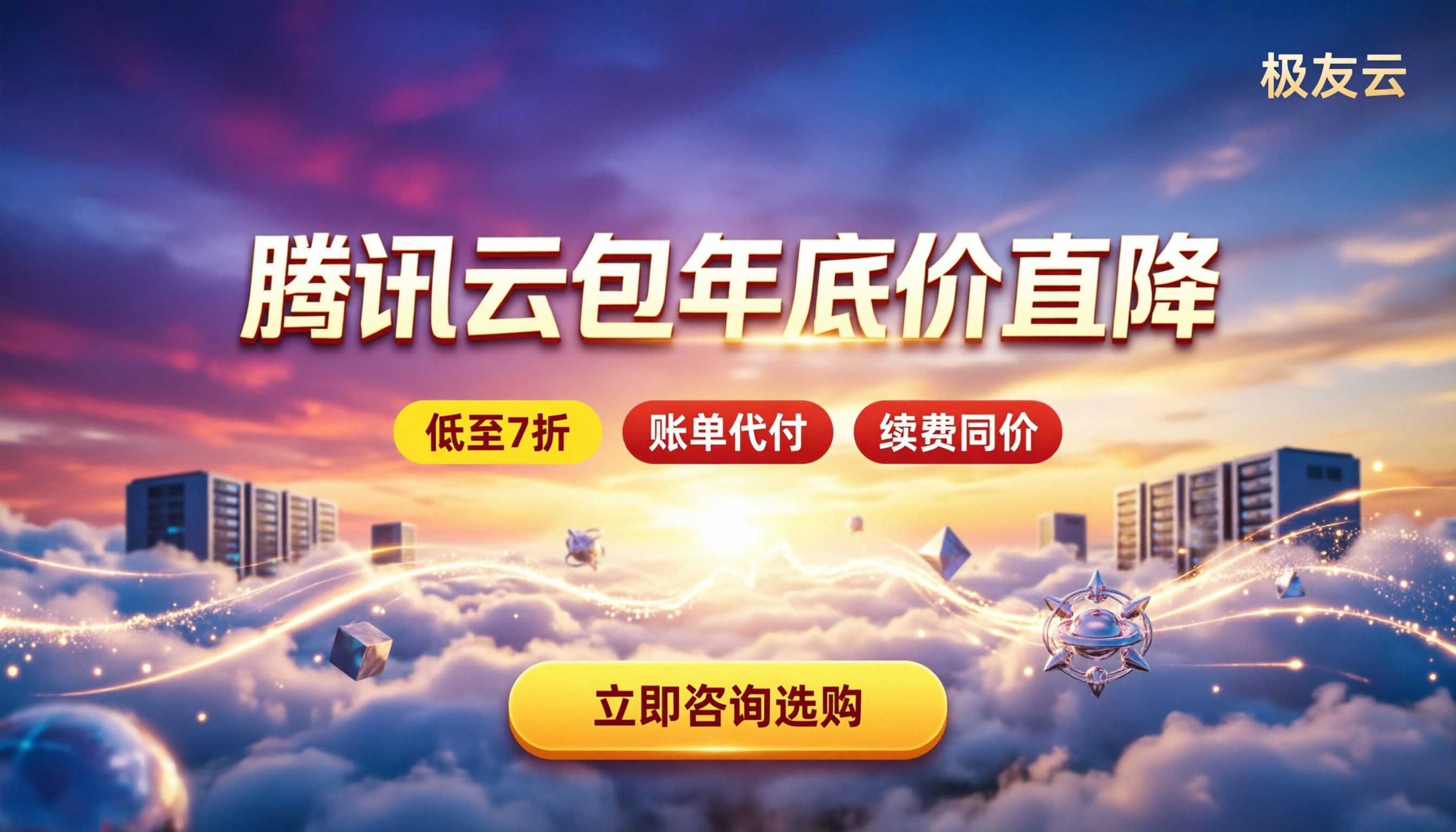 腾讯云包年折扣多少:代理渠道到底能省多少钱?