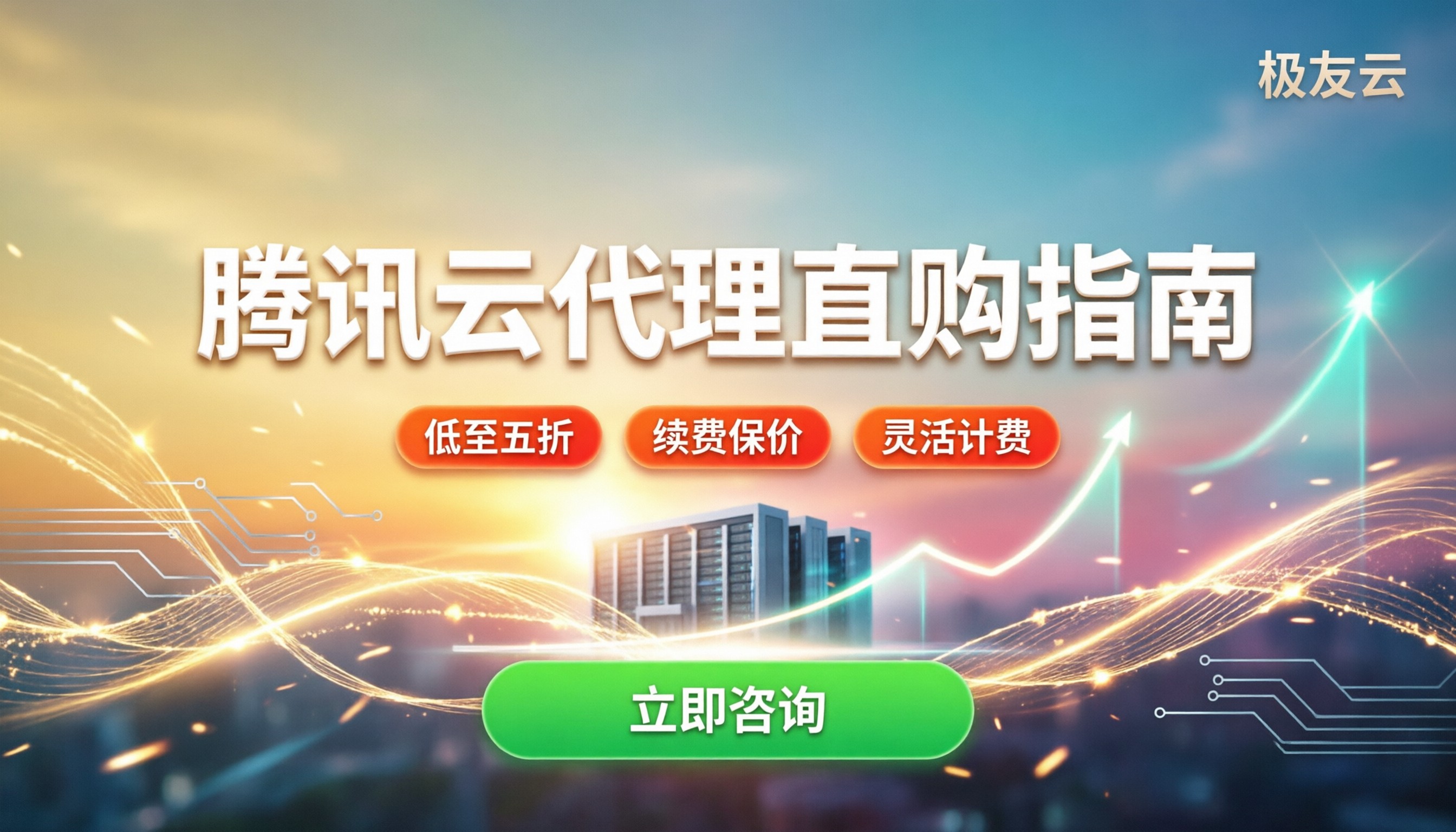 腾讯云一级代理价格表:今年怎么买最划算