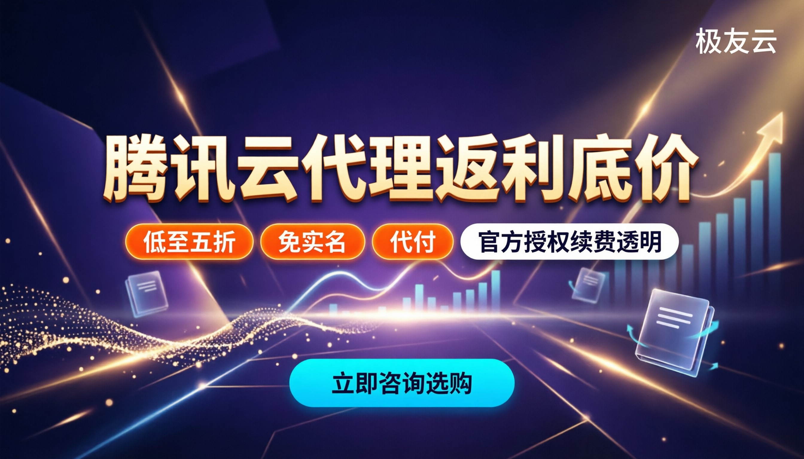 腾讯云代理返利:个人和企业怎么拿到低价?