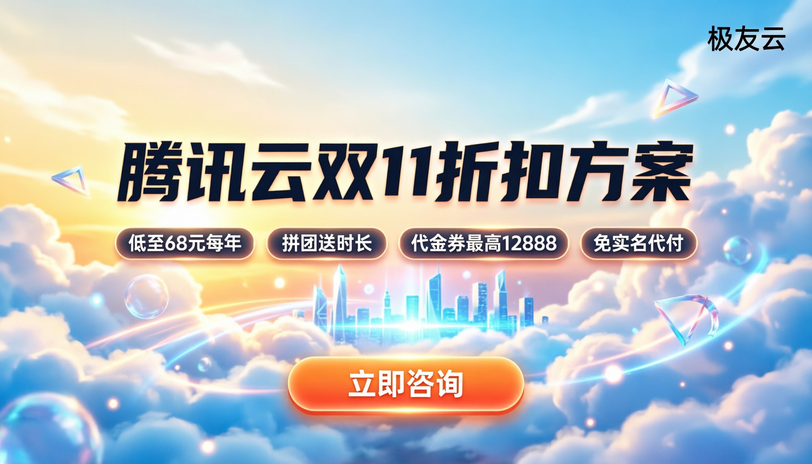 腾讯云双11折扣方案：怎么买更省钱？