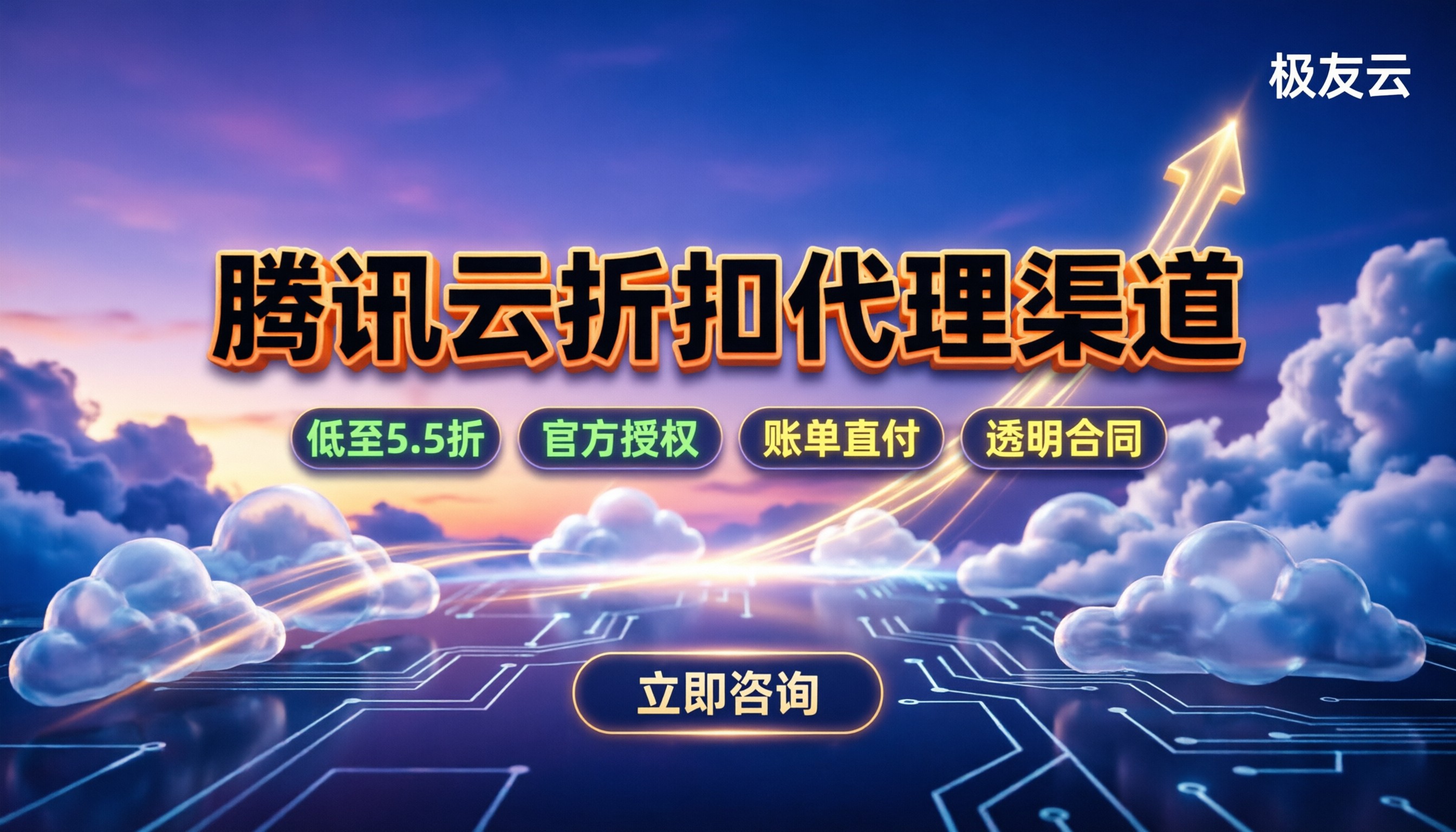 腾讯云折扣怎么拿:代理渠道能省多少