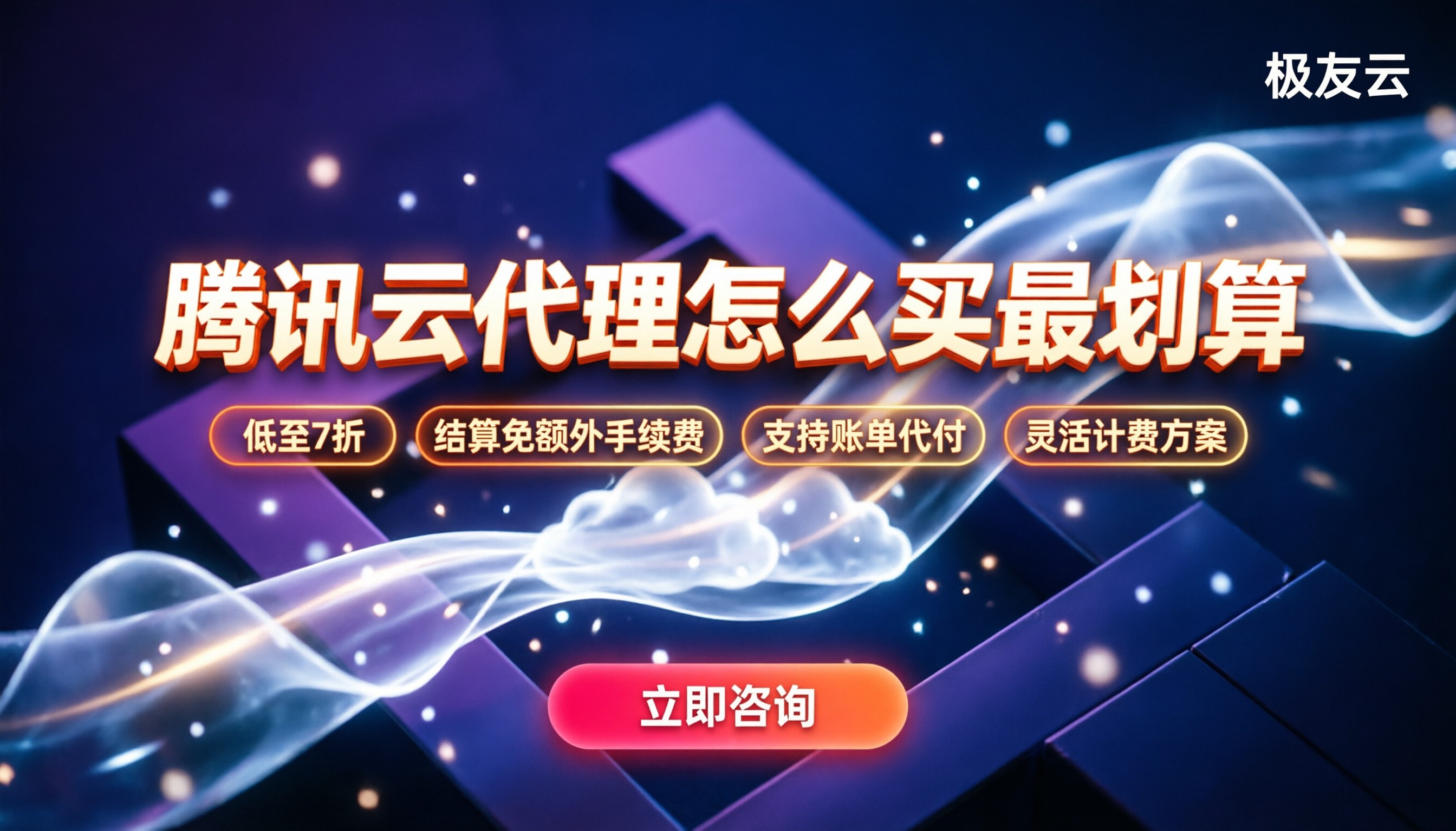 腾讯云代理费用:怎么买最划算?