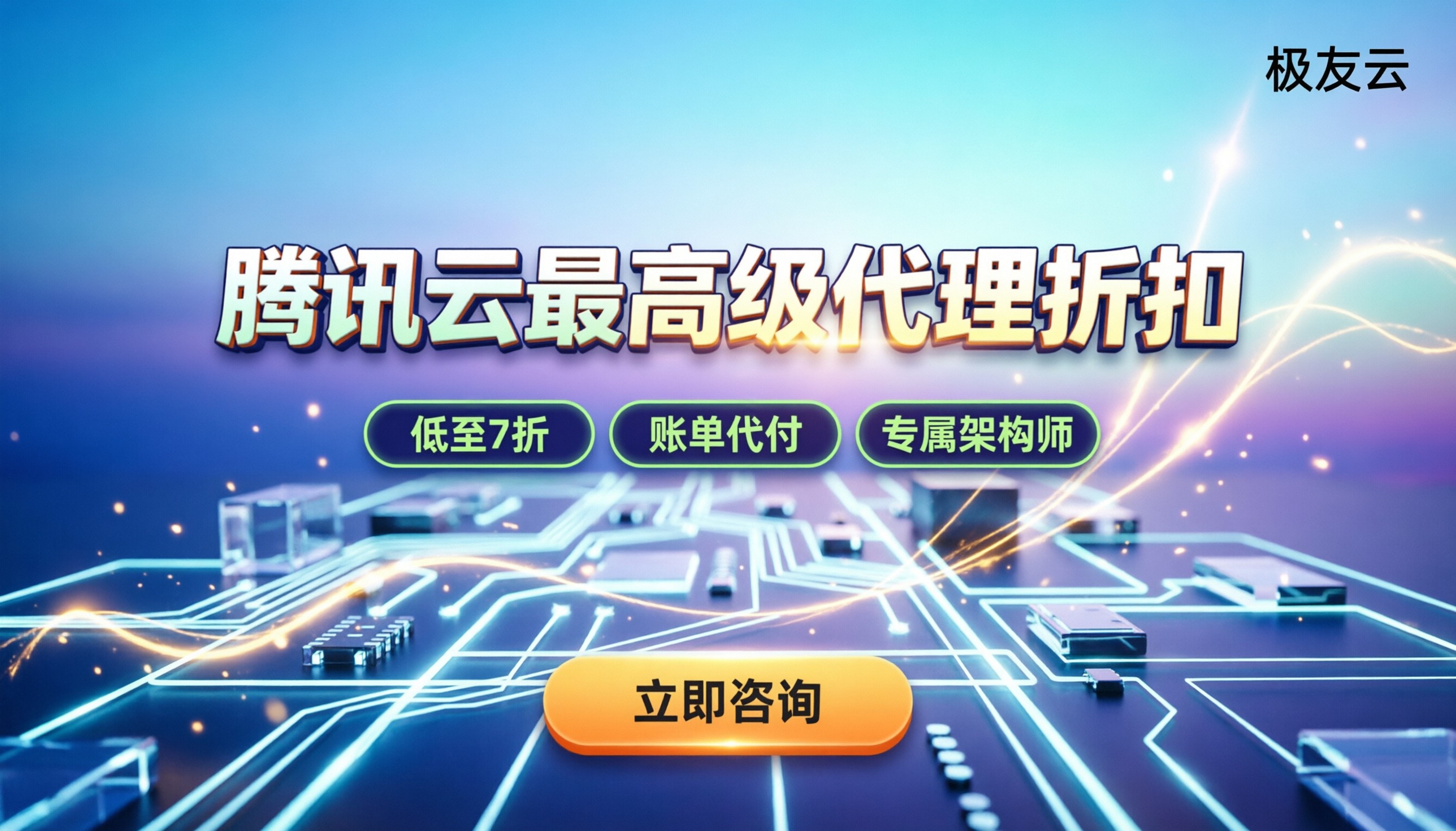 腾讯云最高级代理商怎么选:折扣多少避坑指南