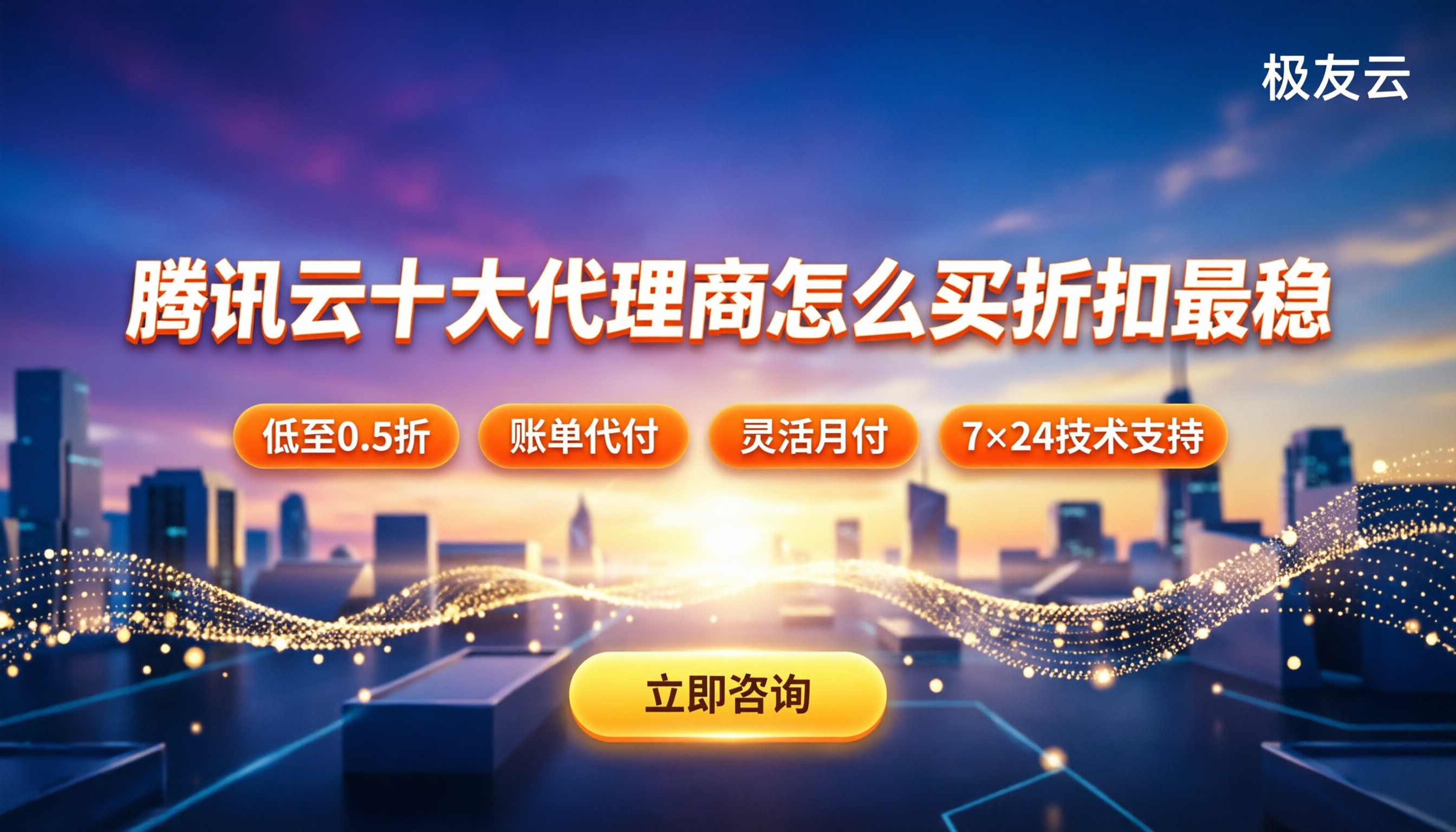 腾讯云十大代理商：怎么买折扣最稳