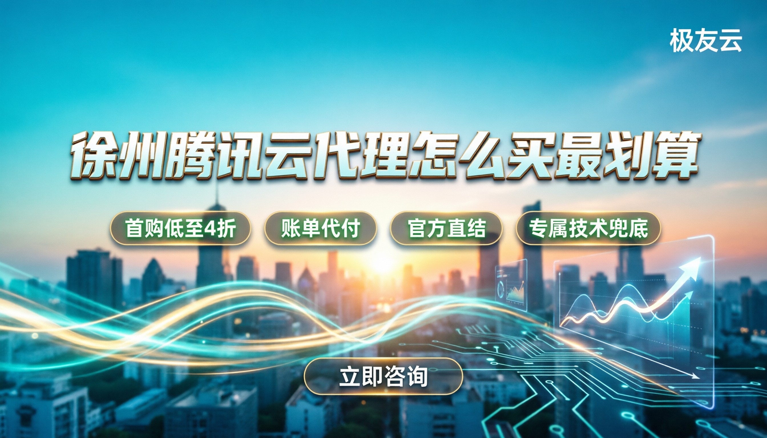 徐州腾讯云一级代理商:怎么买最划算?