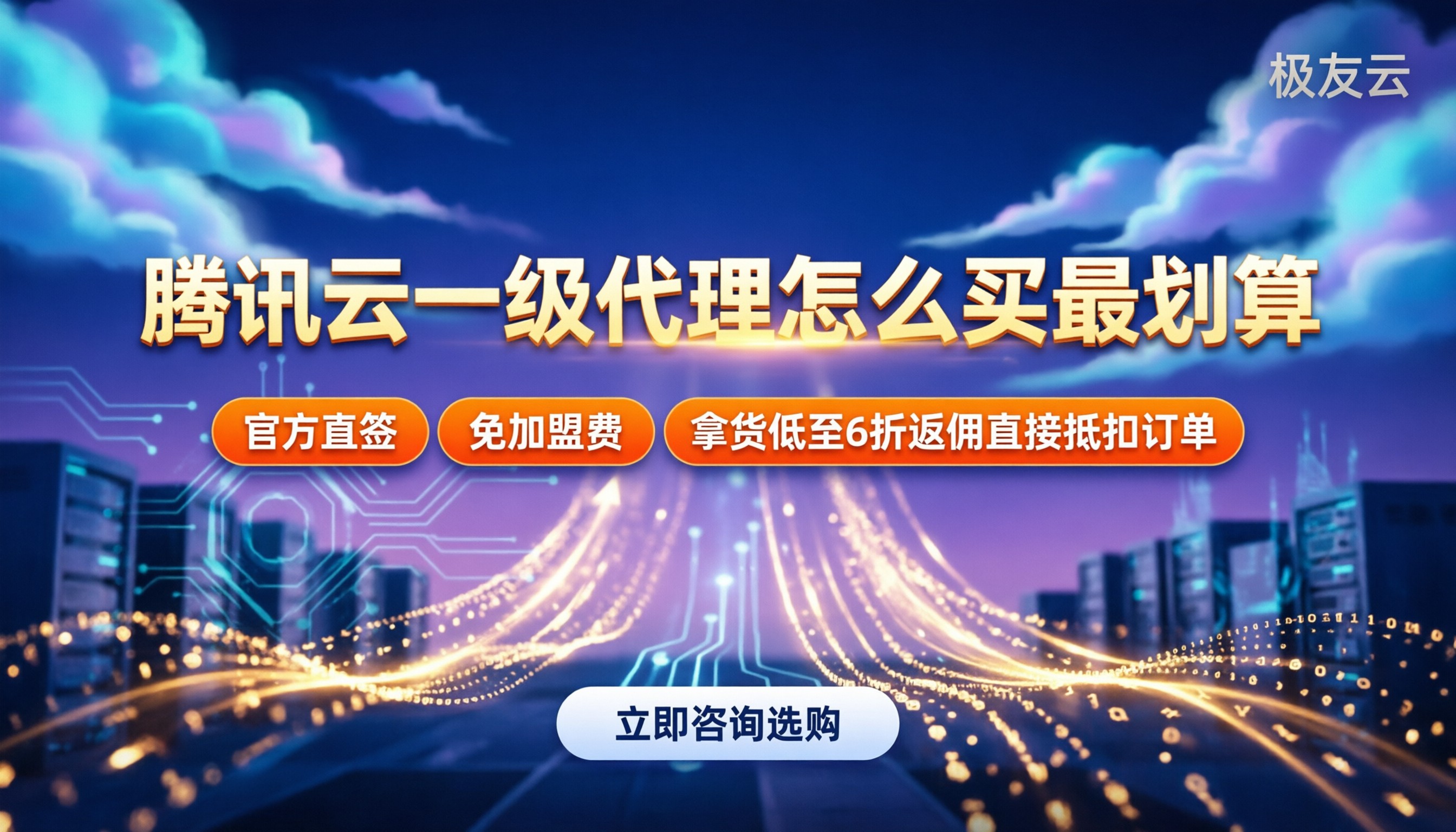 腾讯云一级代理费用:怎么买最划算?