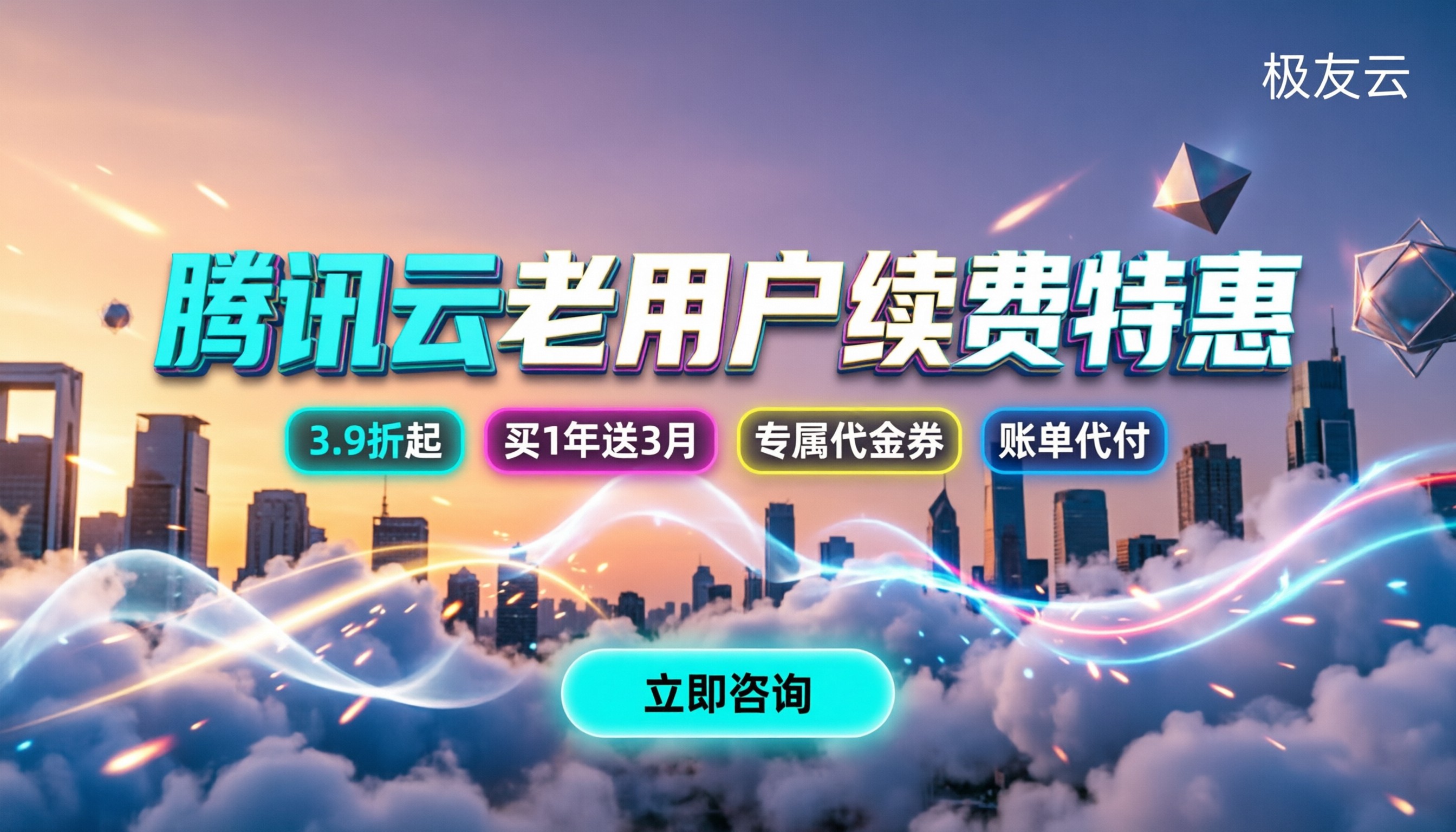 腾讯云老用户优惠活动:怎么续费和买更划算?