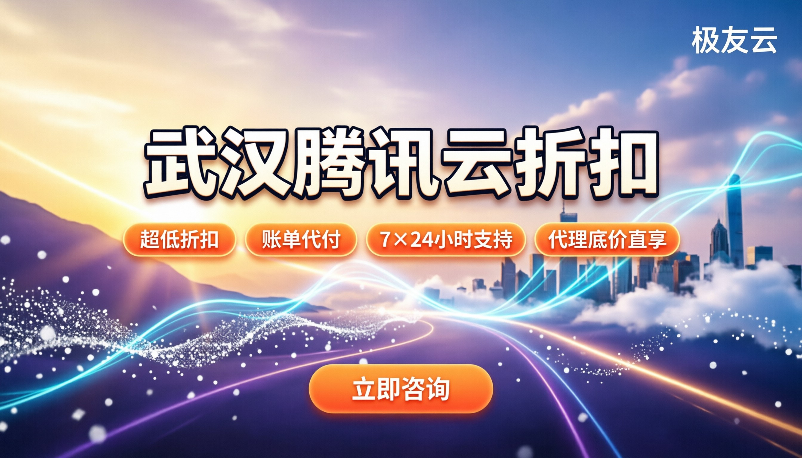 武汉腾讯云折扣：怎么买才不踩坑？