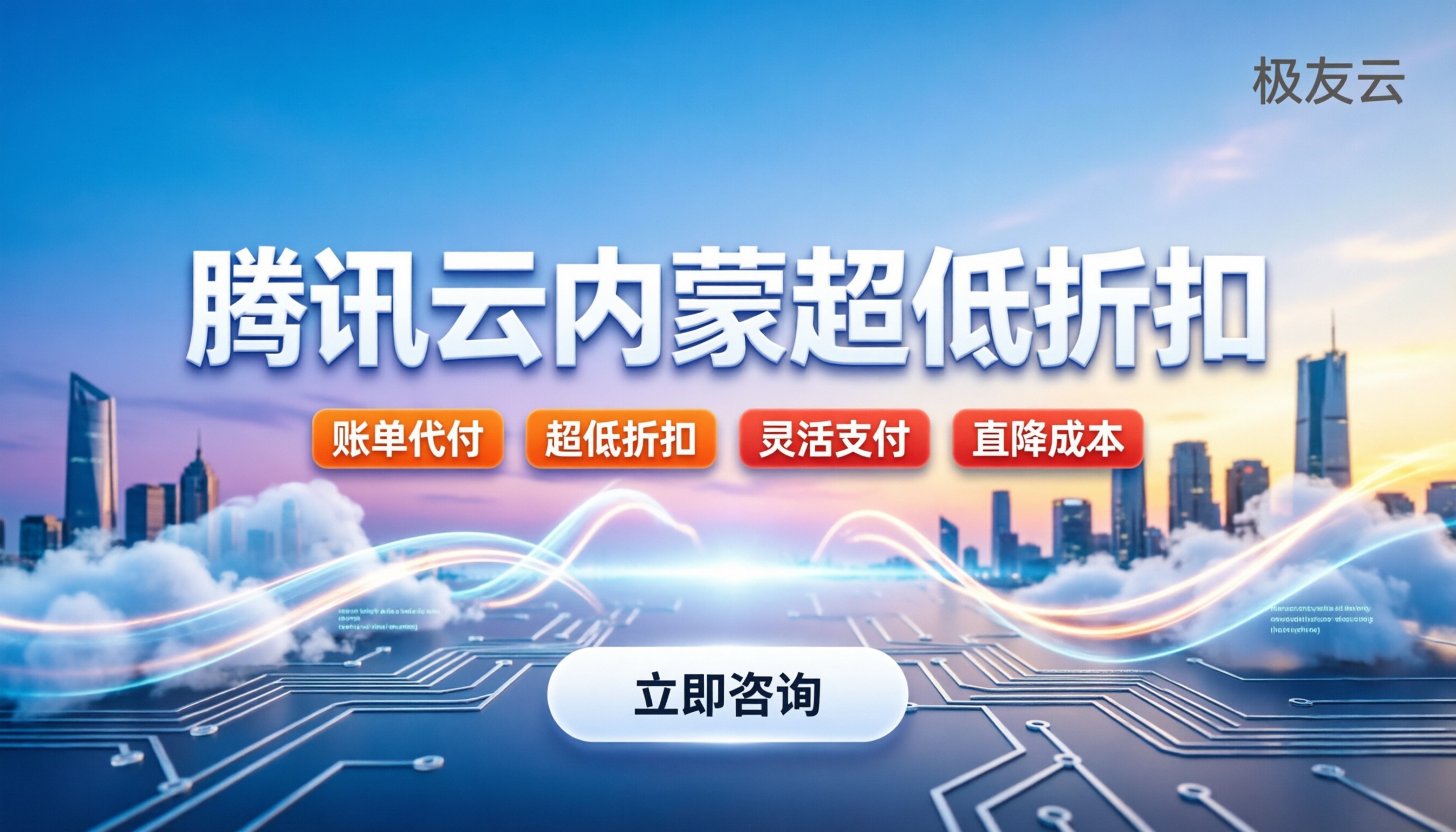 内蒙腾讯云折扣:怎么买最划算?代金券与代理渠道对比