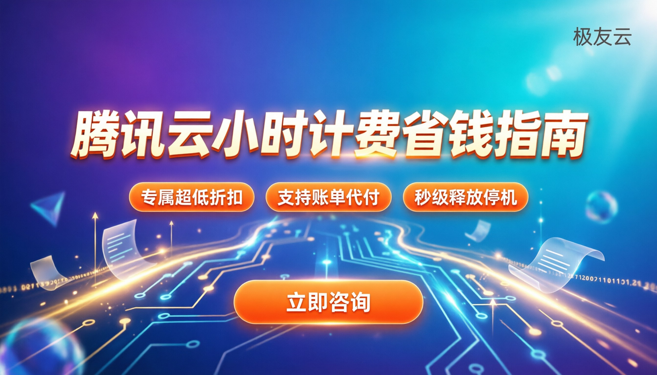 腾讯云服务器小时收费:怎么选最省钱