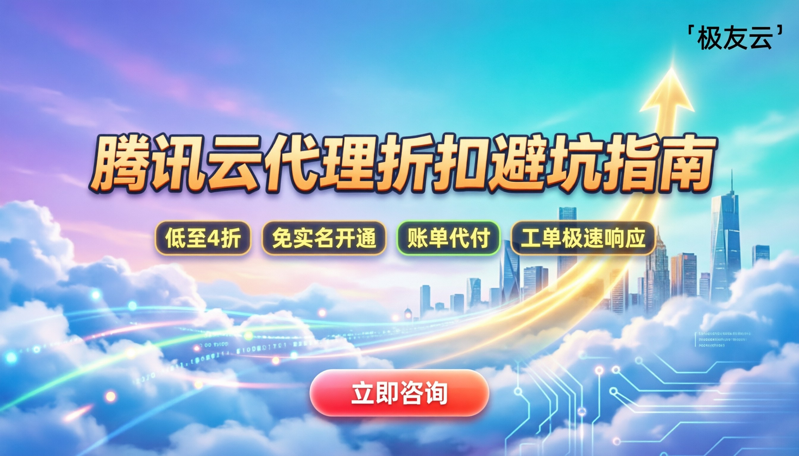 腾讯云代理服务哪家好：代理折扣与避坑怎么选
