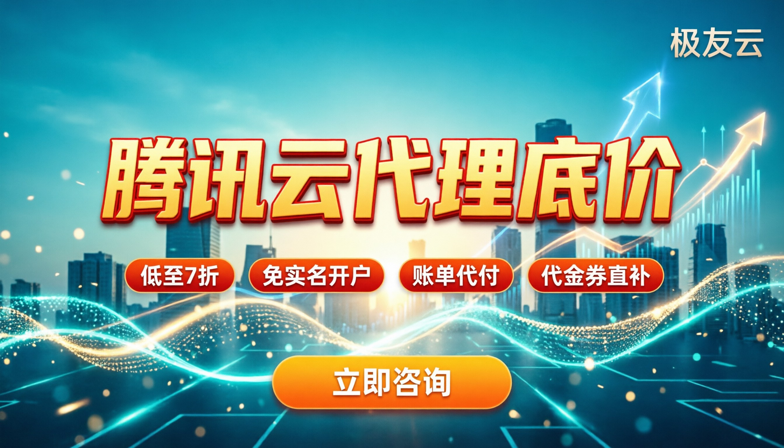 南昌腾讯云折扣:去哪拿代理底价/代金券怎么领