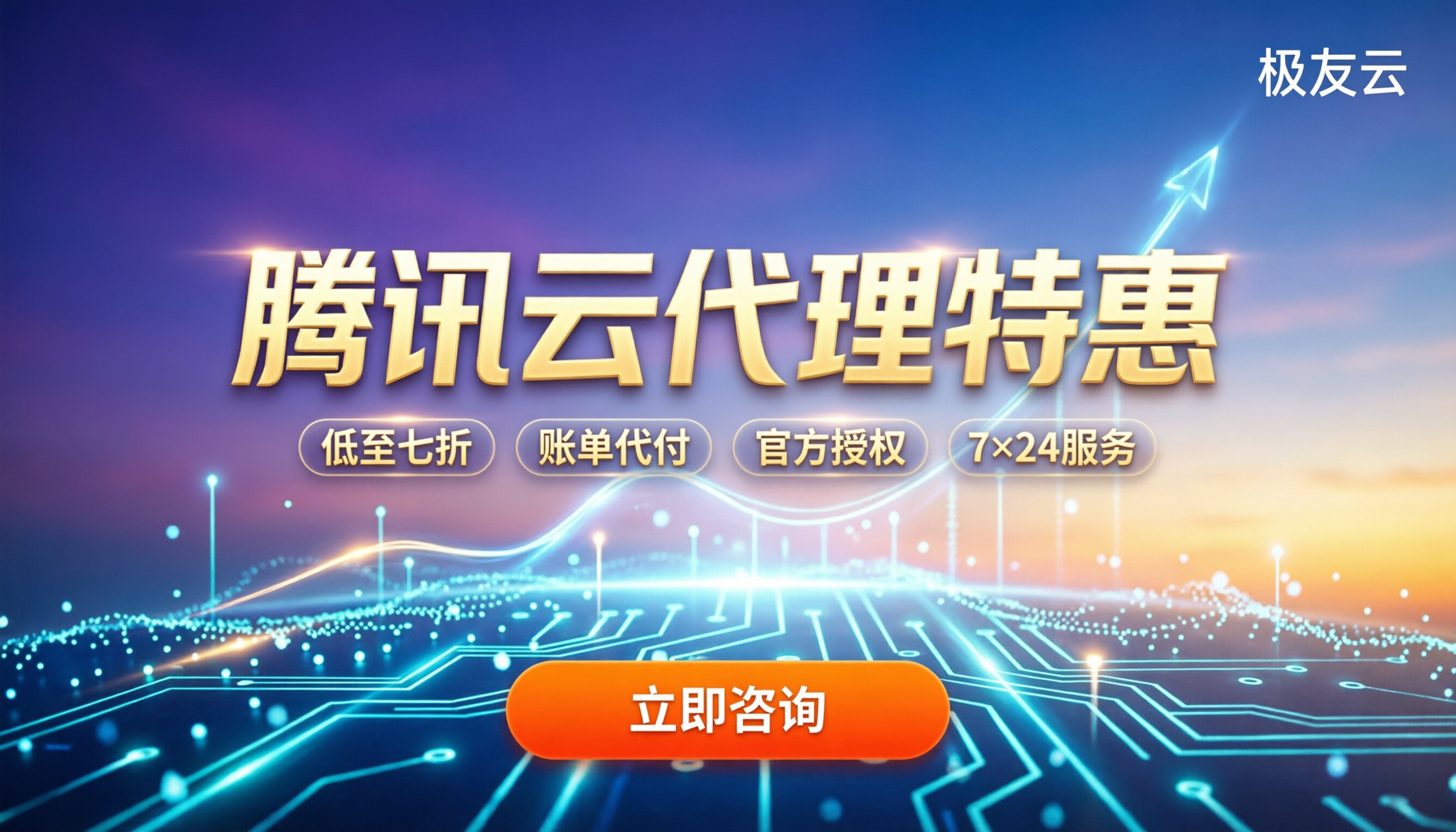 腾讯云渠道代理优惠活动:怎么买最划算?