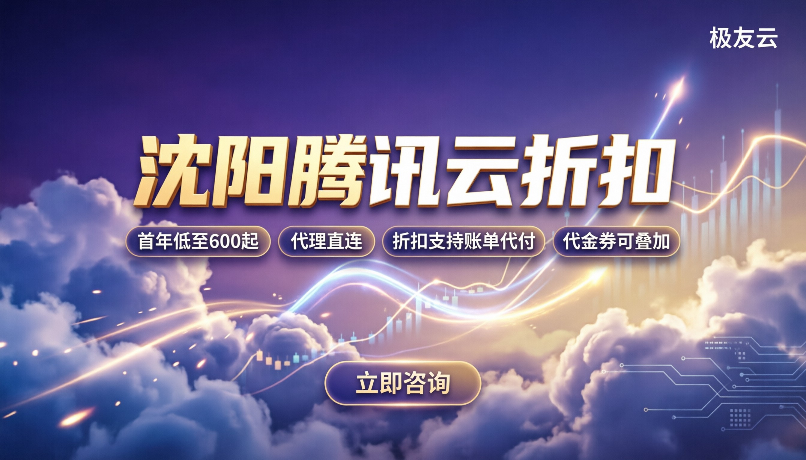 沈阳腾讯云折扣：代理渠道怎么买最划算