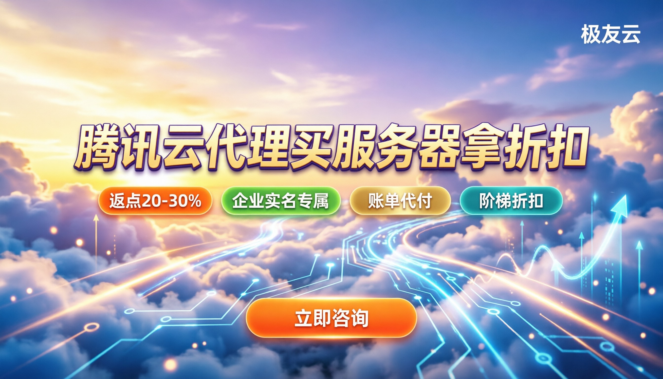腾讯云代理政策:今年买服务器怎么拿折扣?