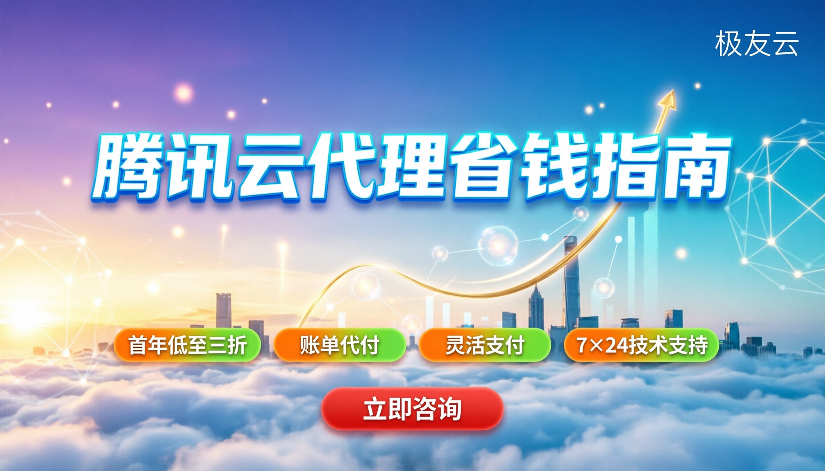 上海腾讯云代理商名单：怎么买最省钱/避坑指南