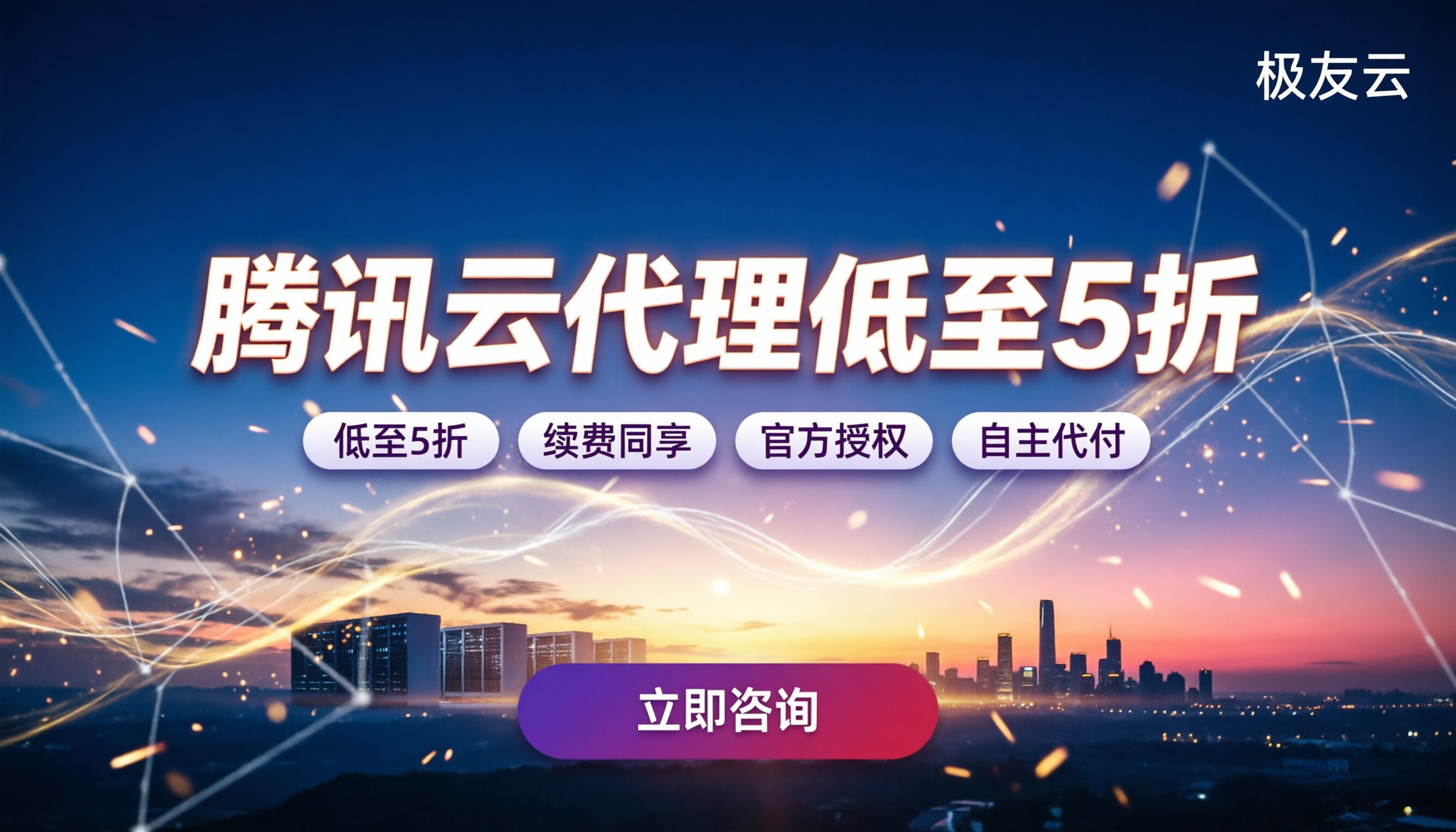 腾讯云代理最低打几折：官方直买对比与折扣内幕