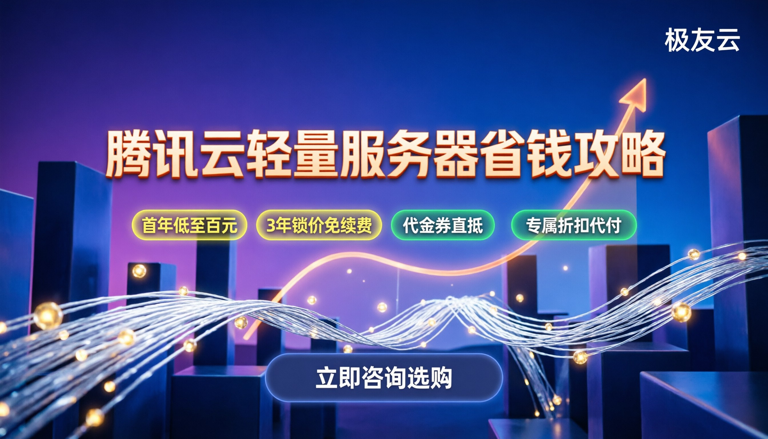 腾讯云轻量应用服务器价收费:怎么买最划算