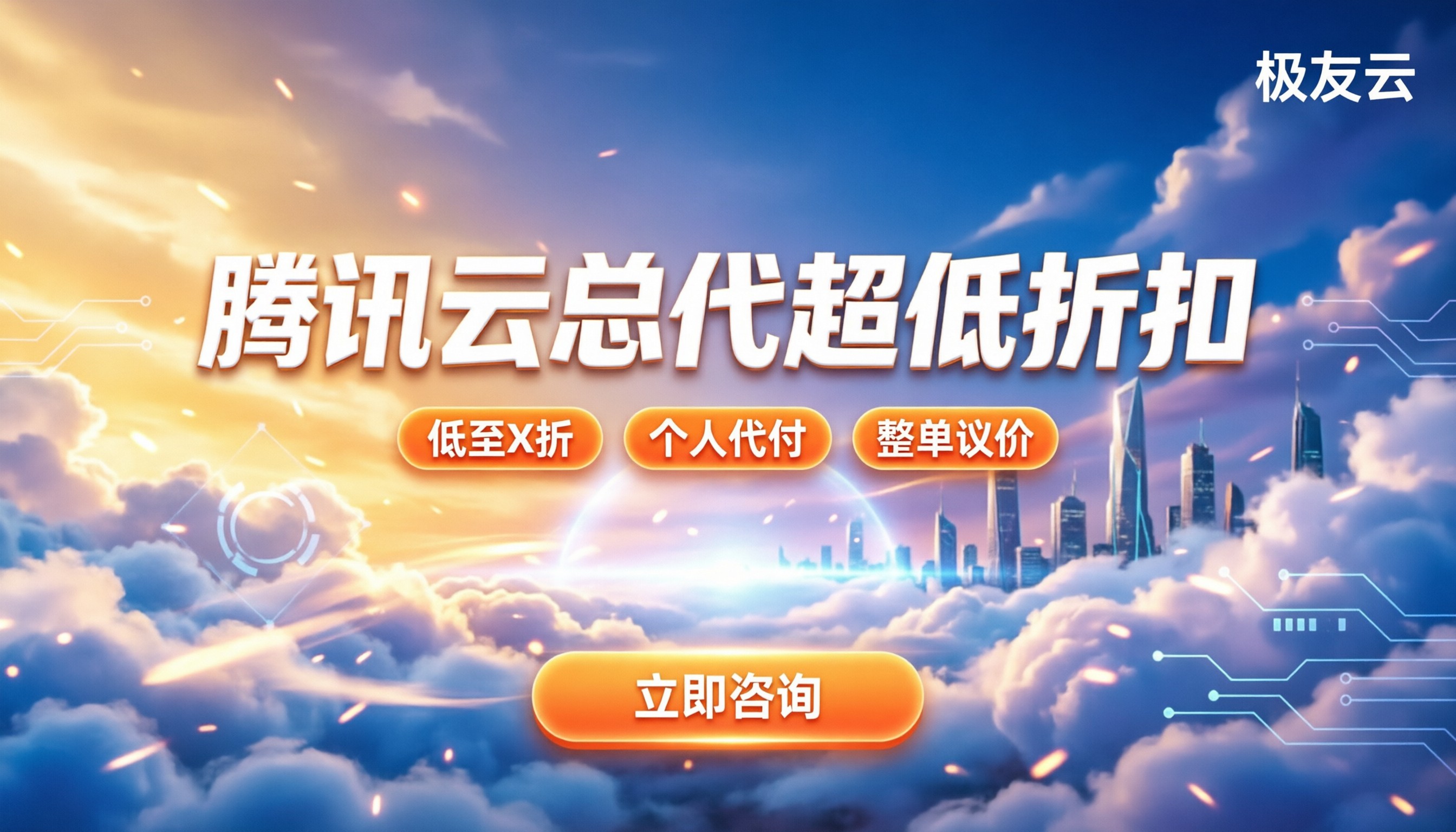 腾讯云总代优惠政策:代理折扣怎么拿最划算?