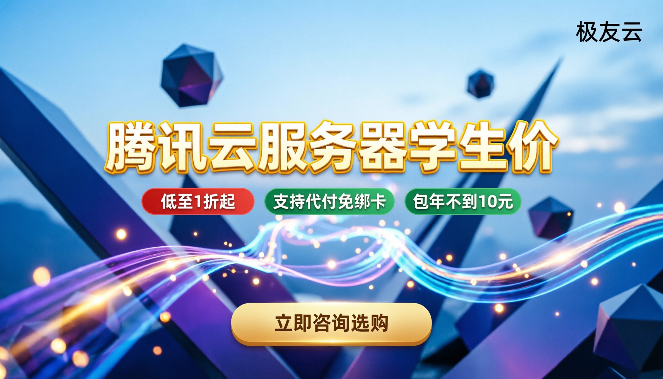 腾讯云服务器学生价格:代理折扣怎么选?