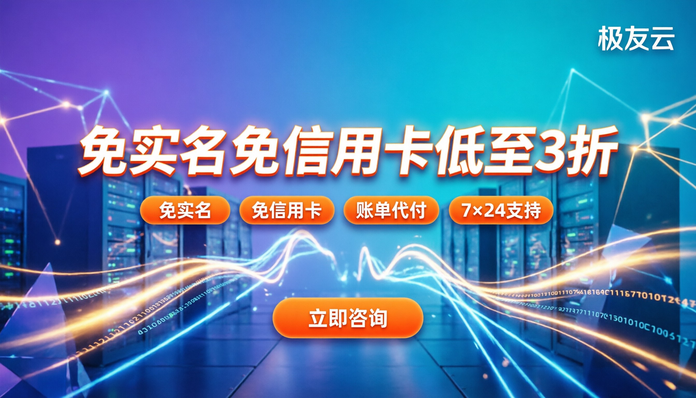 腾讯云国际版代理商怎么选:免实名免信用卡还能省多少?