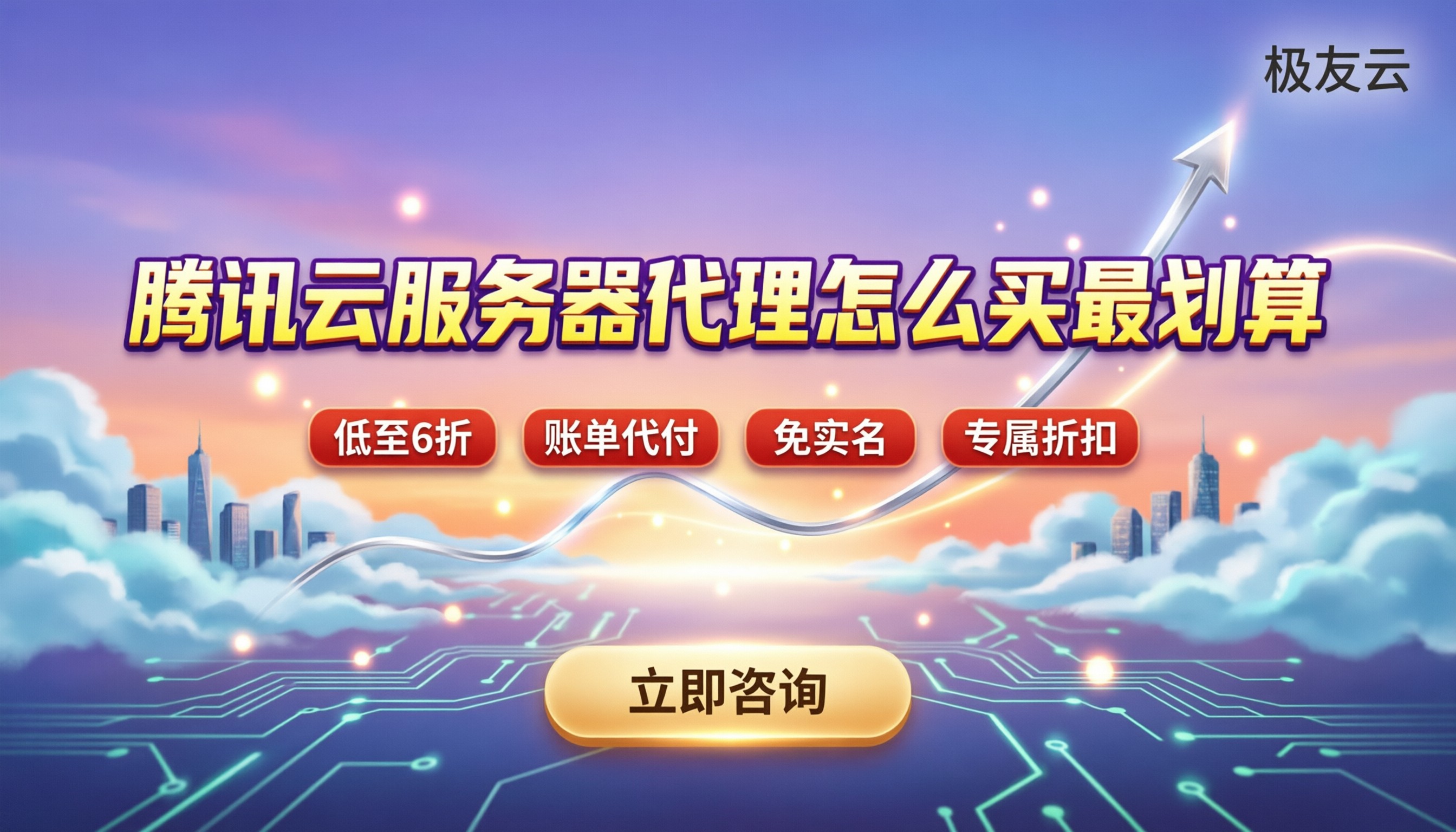 滨州腾讯云代理:今年买腾讯云服务器怎么最划算?
