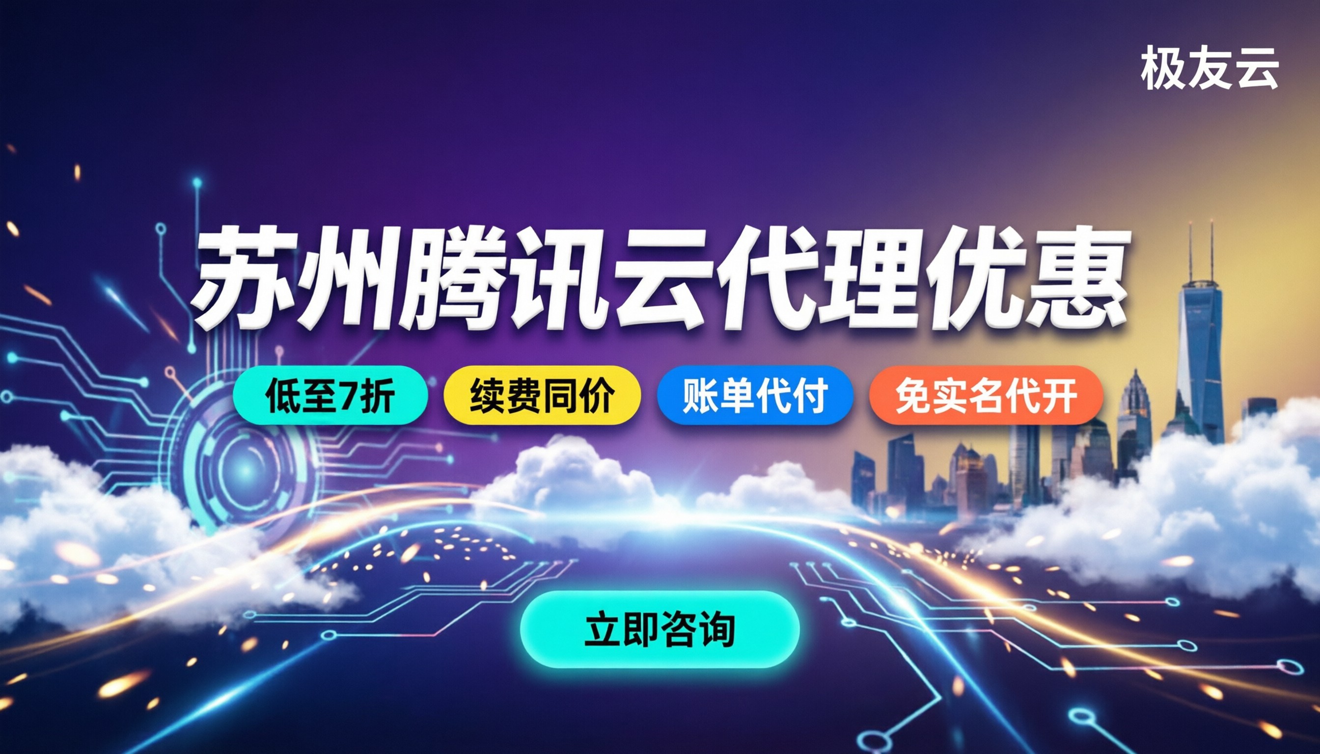 苏州腾讯云代理优惠:官网标价和代理价差多少?
