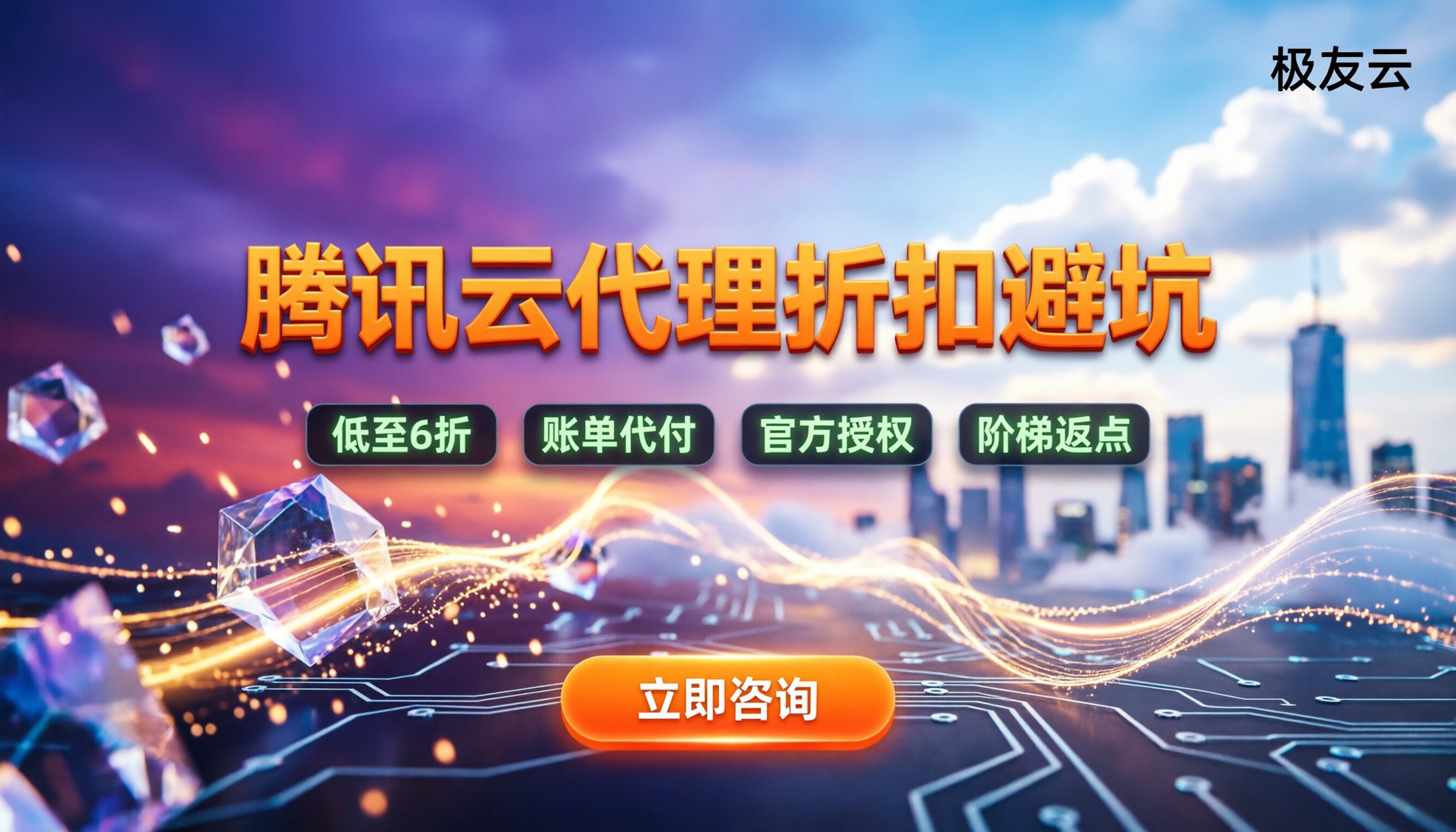 申请腾讯云代理:怎么拿折扣与避坑指南