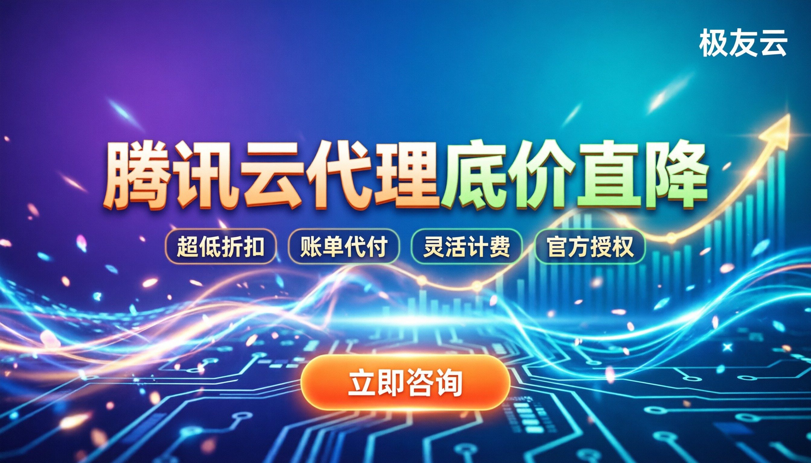 腾讯云代理哪个最便宜:怎么拿到底价折扣