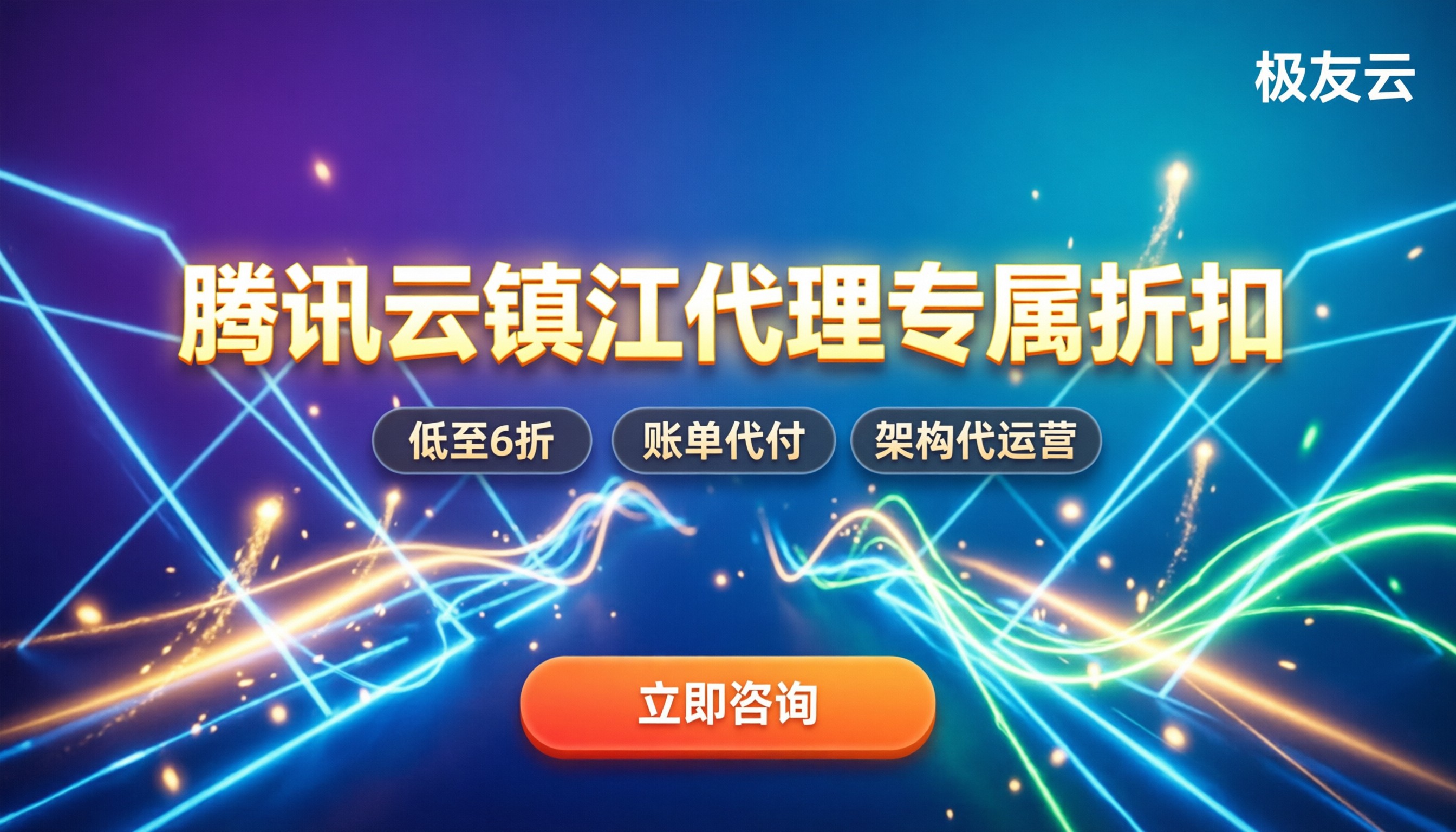 腾讯云镇江总代理怎么选?最新代理折扣与避坑指南