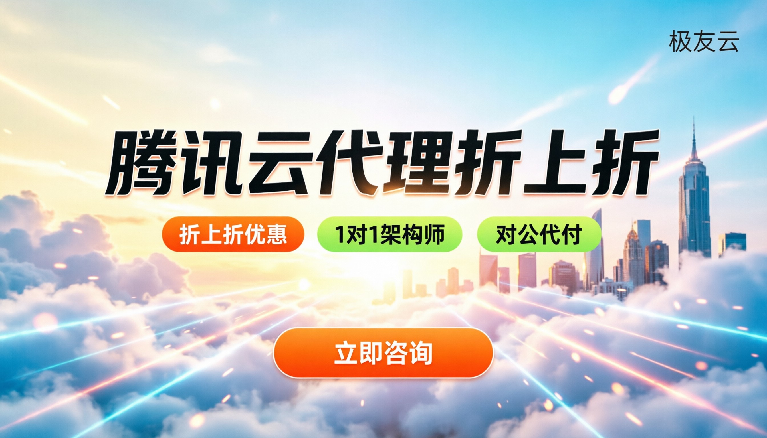 腾讯云上海代理怎么买？今年最新折扣与避坑指南