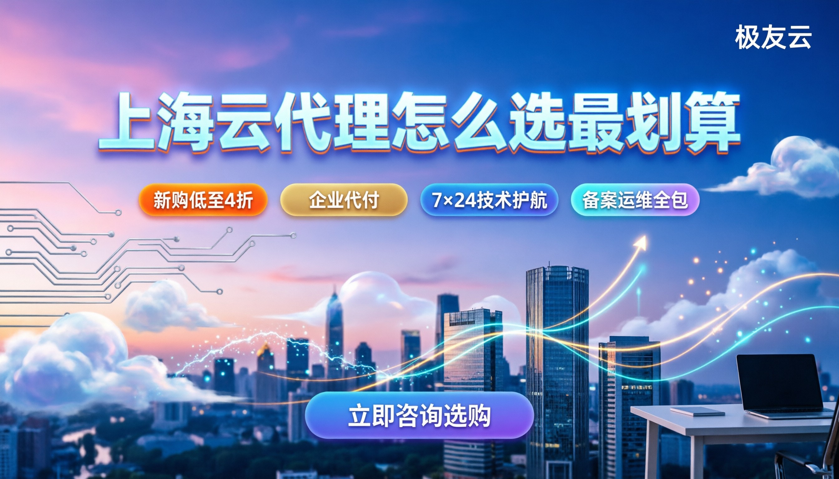 腾讯云上海哪家代理好：本地服务商怎么选最划算？