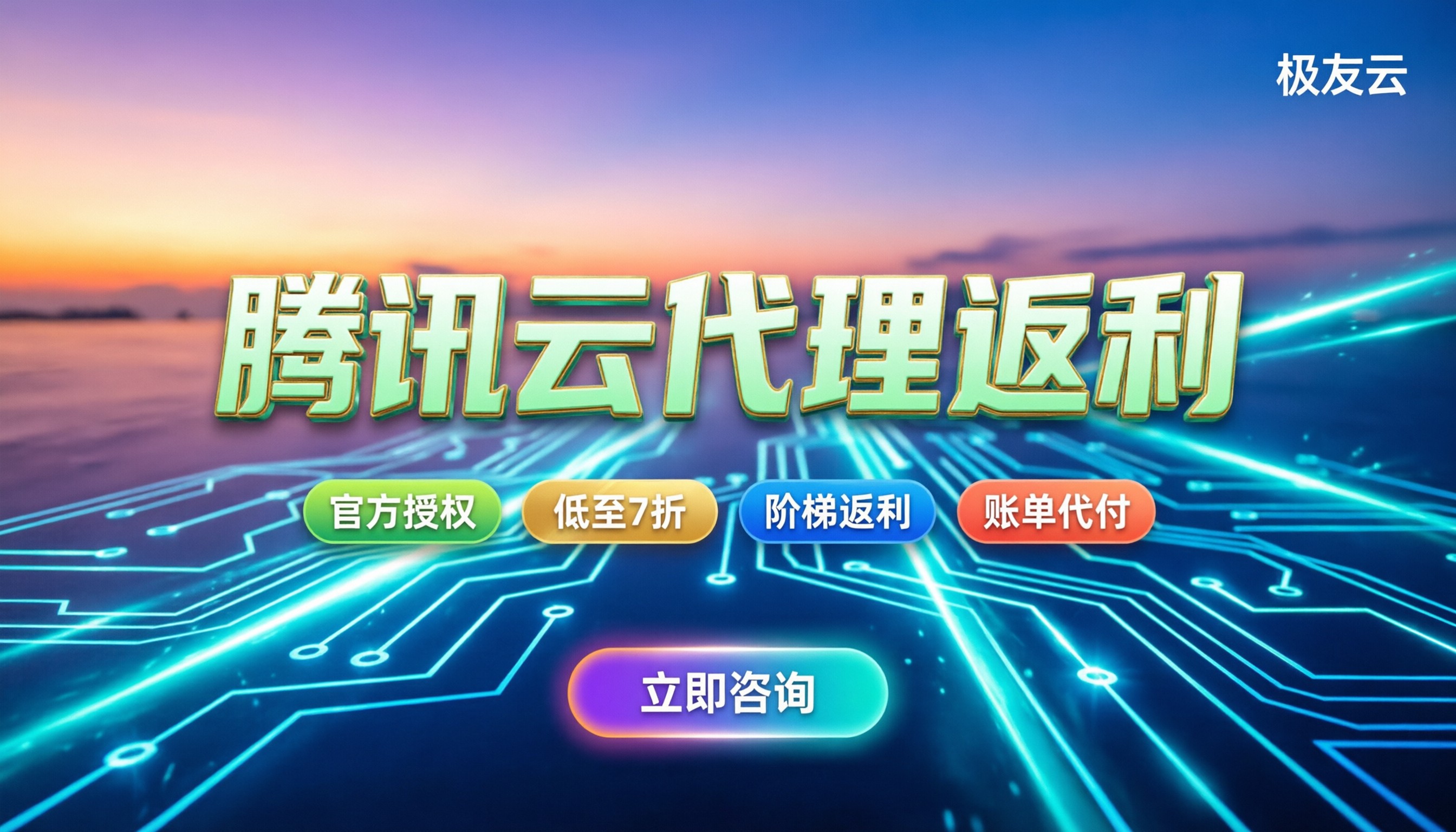 腾讯云代理返利多少:今年拿货折扣怎么算?