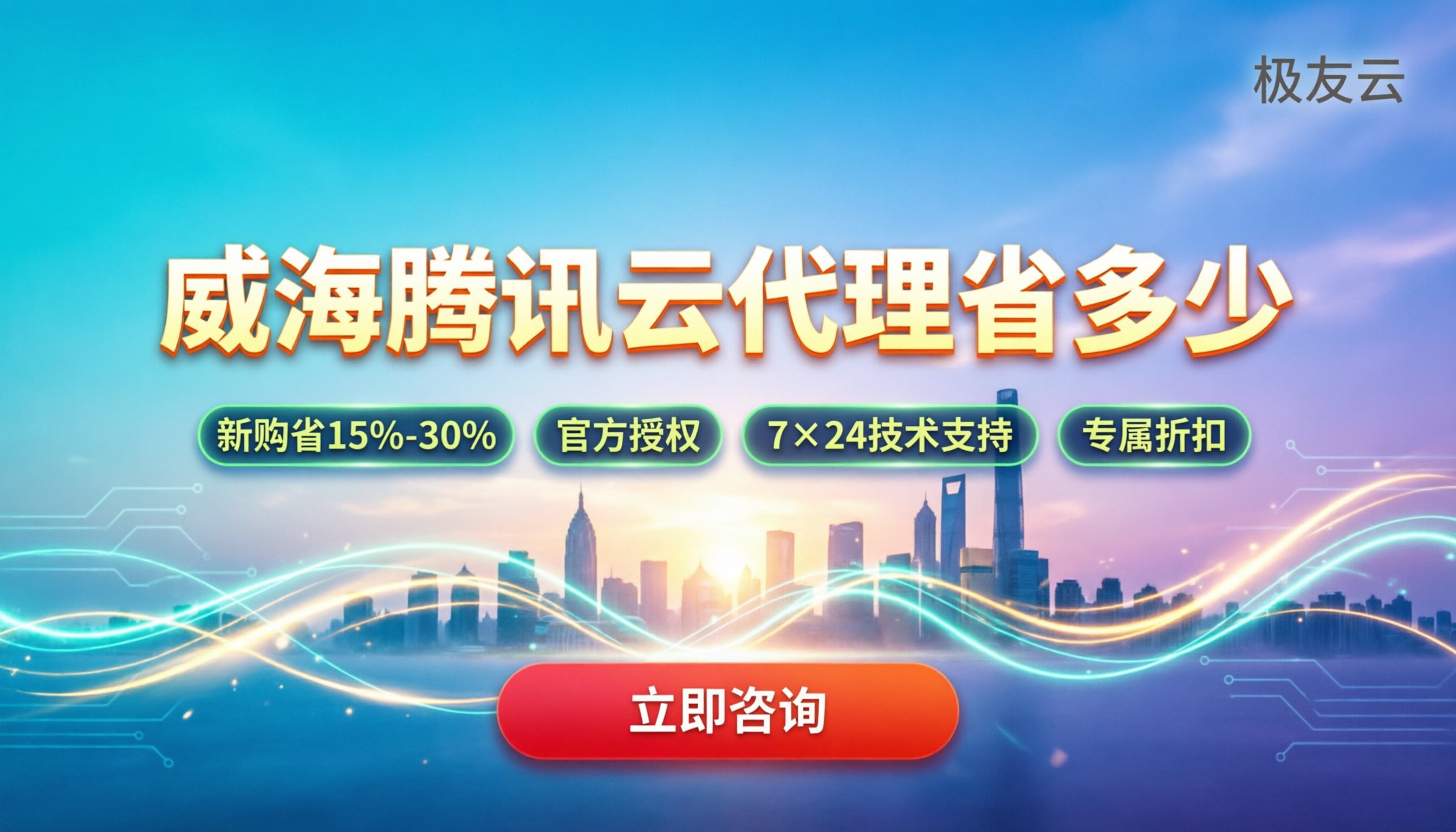 威海腾讯云代理商怎么选：今年代理价能省多少