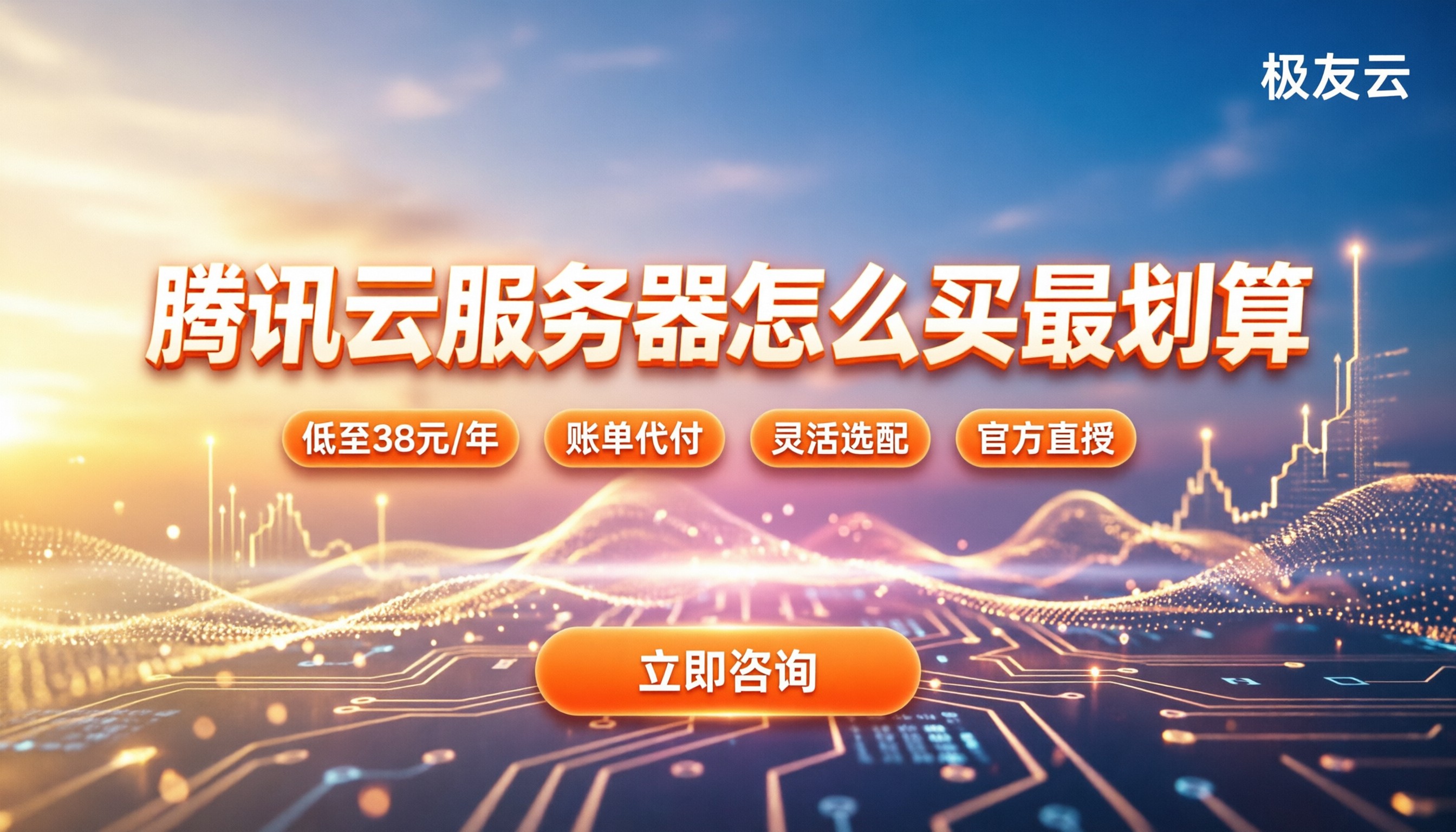 腾讯云服务器租借费用:今年怎么买最划算