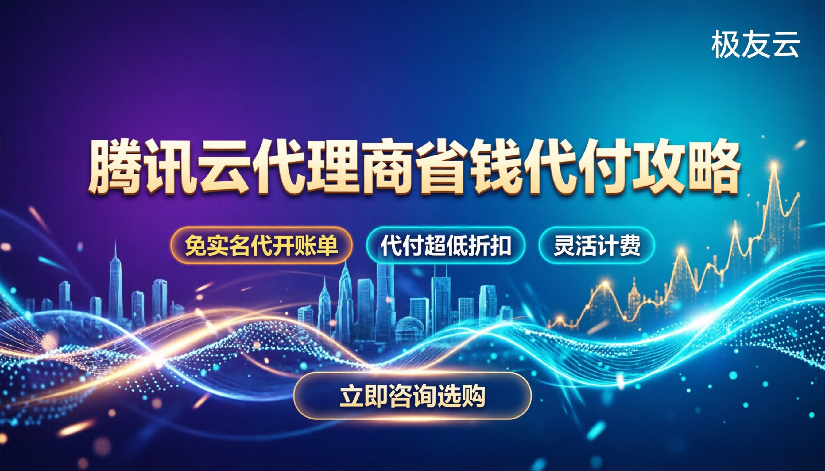 通过腾讯云代理商购买流程:怎么买更省钱又稳妥?