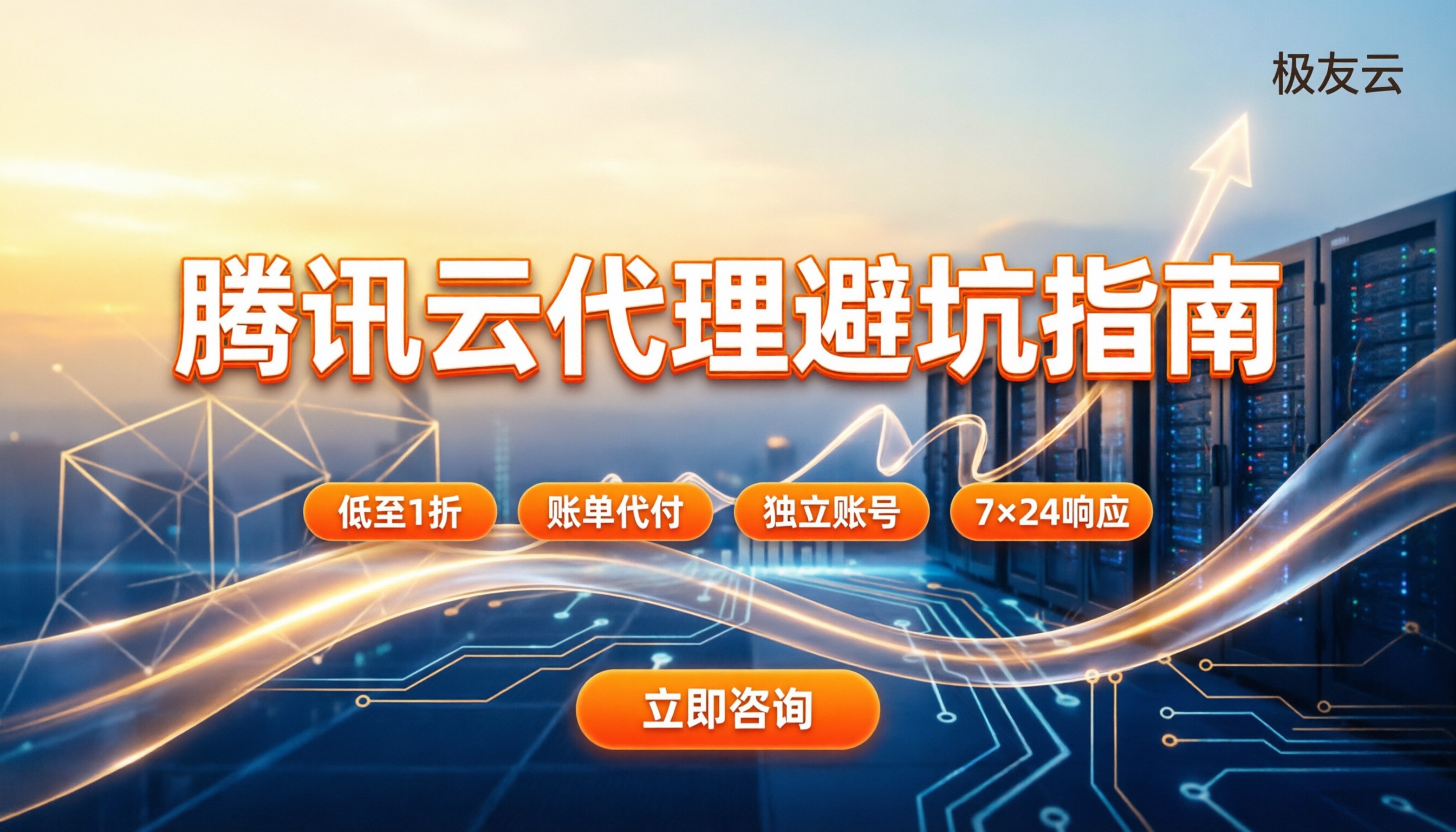 周口腾讯云代理怎么选:价格区间与避坑指南