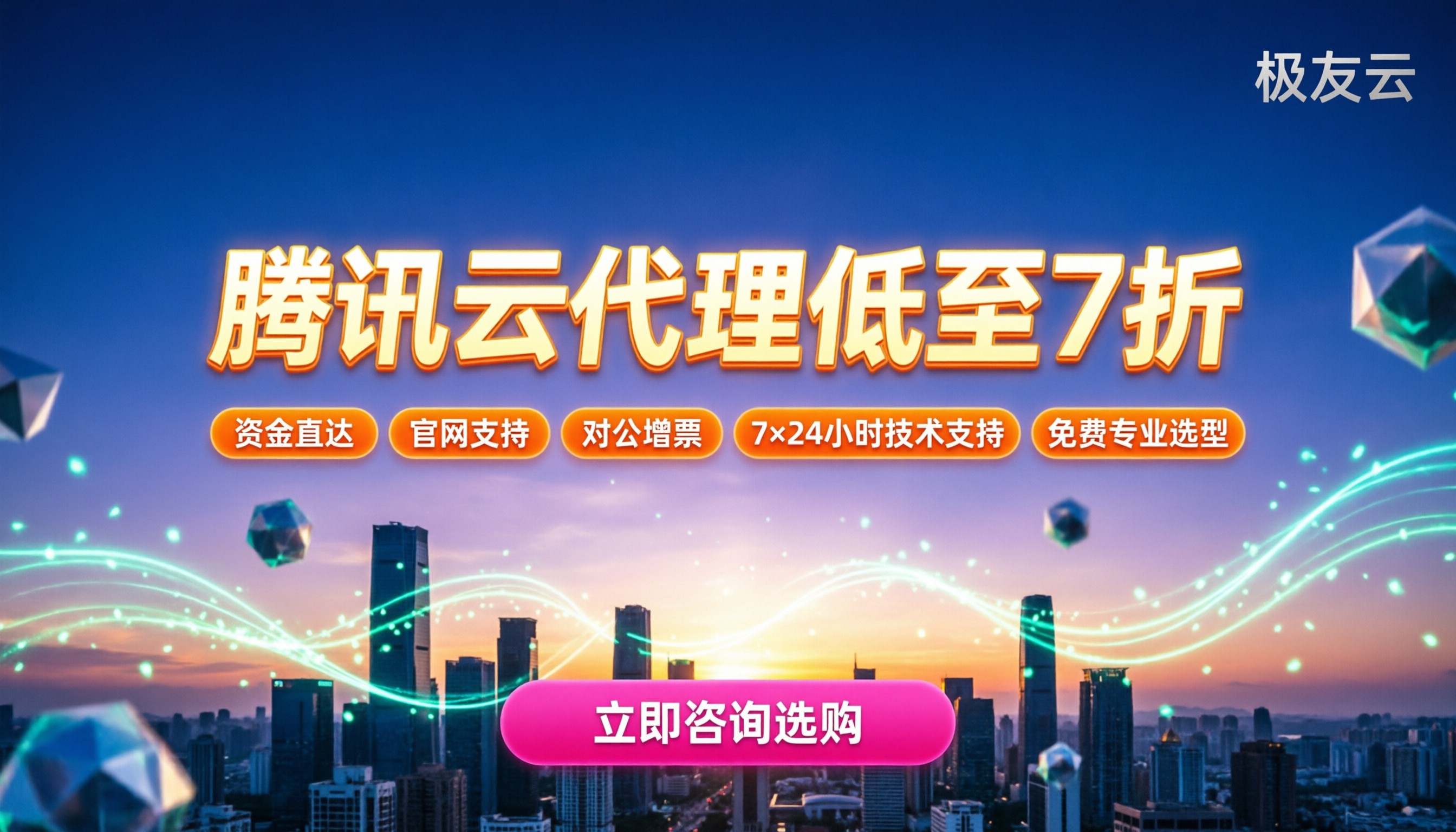腾讯云服务器低价代理:今年怎么买折扣更低?