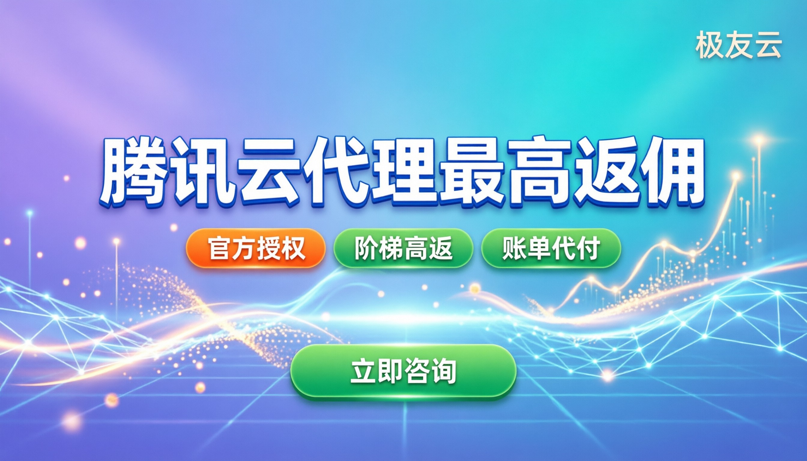 腾讯云支付代理返佣：怎么拿最高折扣