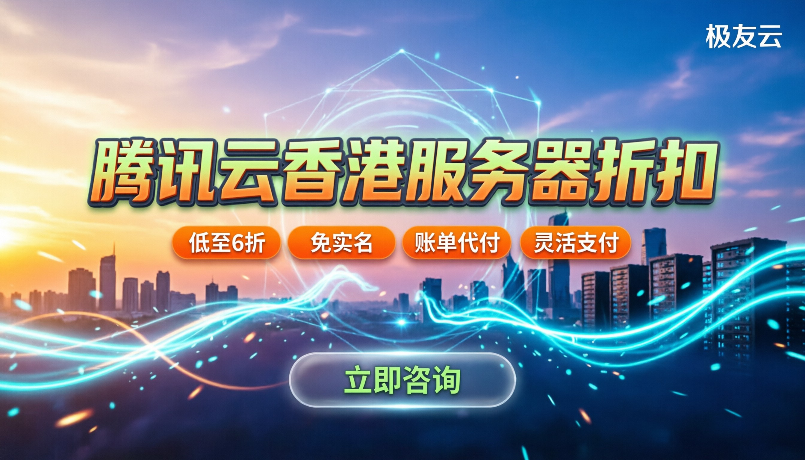 腾讯云香港服务器折扣:最新优惠在哪领
