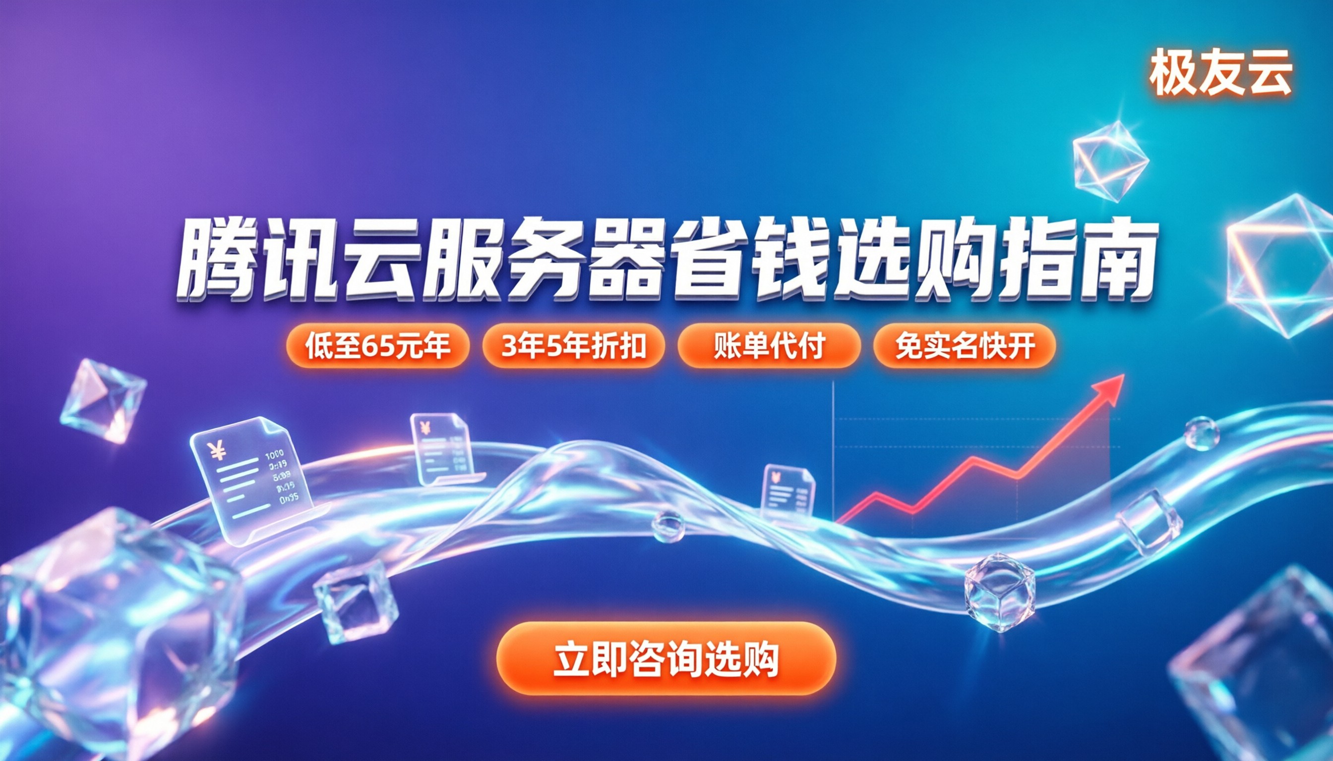 腾讯云服务器费用大约多少:最新入门到进阶怎么选