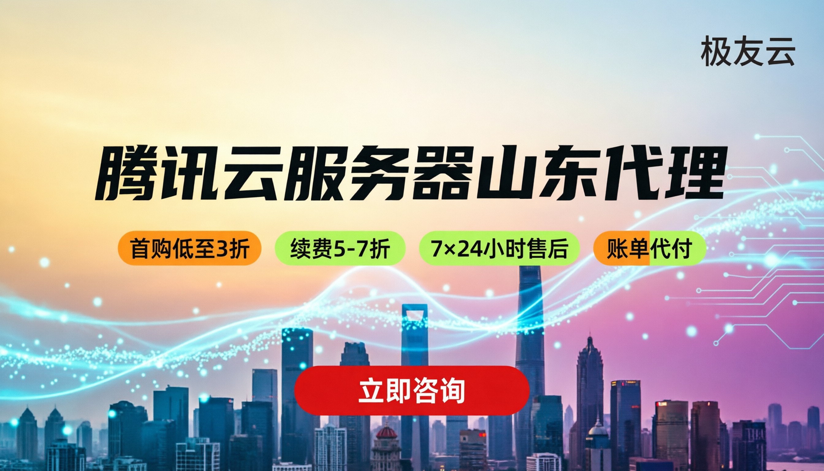 腾讯云服务器山东代理:怎么选折扣低且售后快?