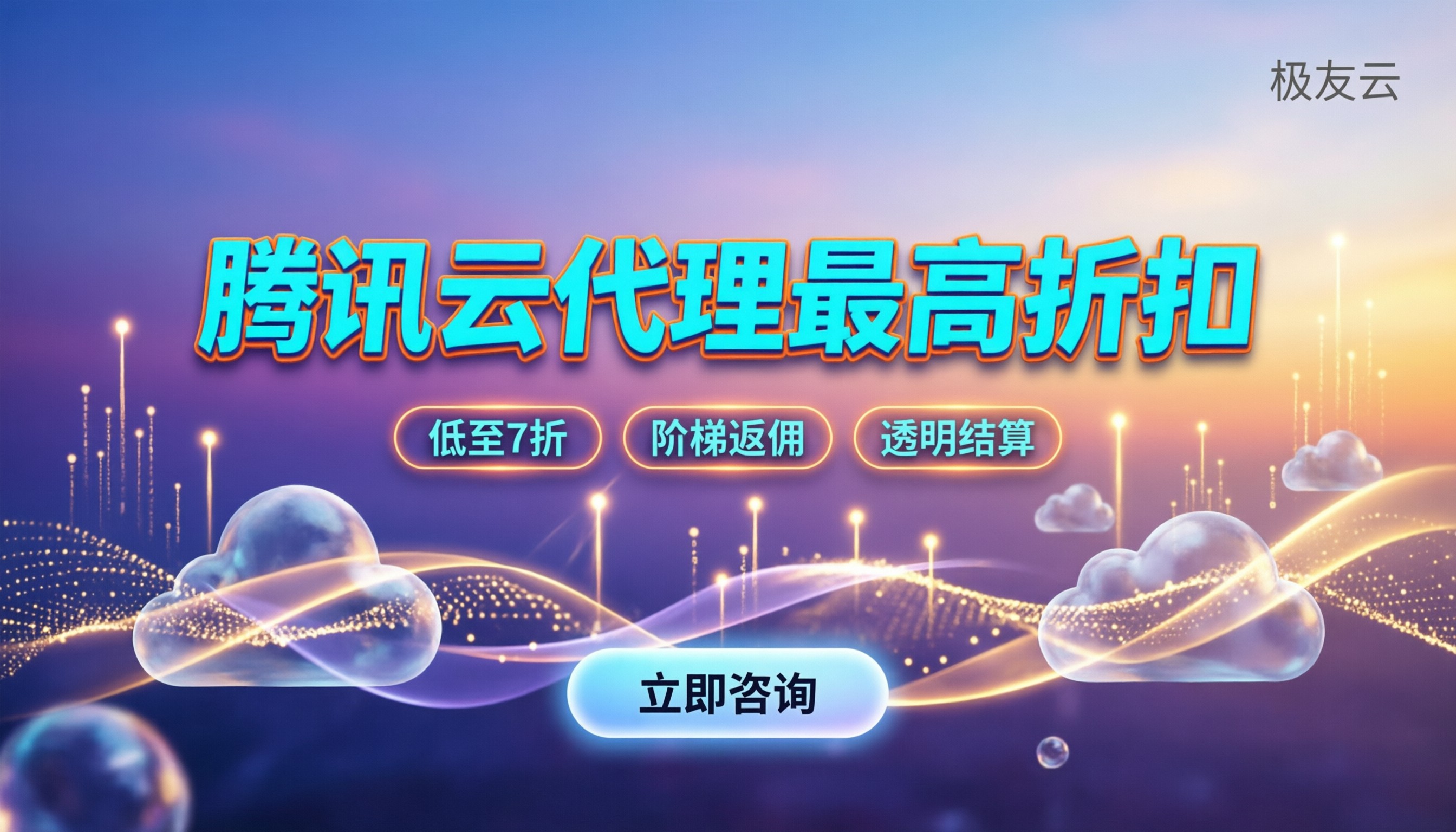 腾讯云总代理返佣比例:怎么拿到最高折扣?