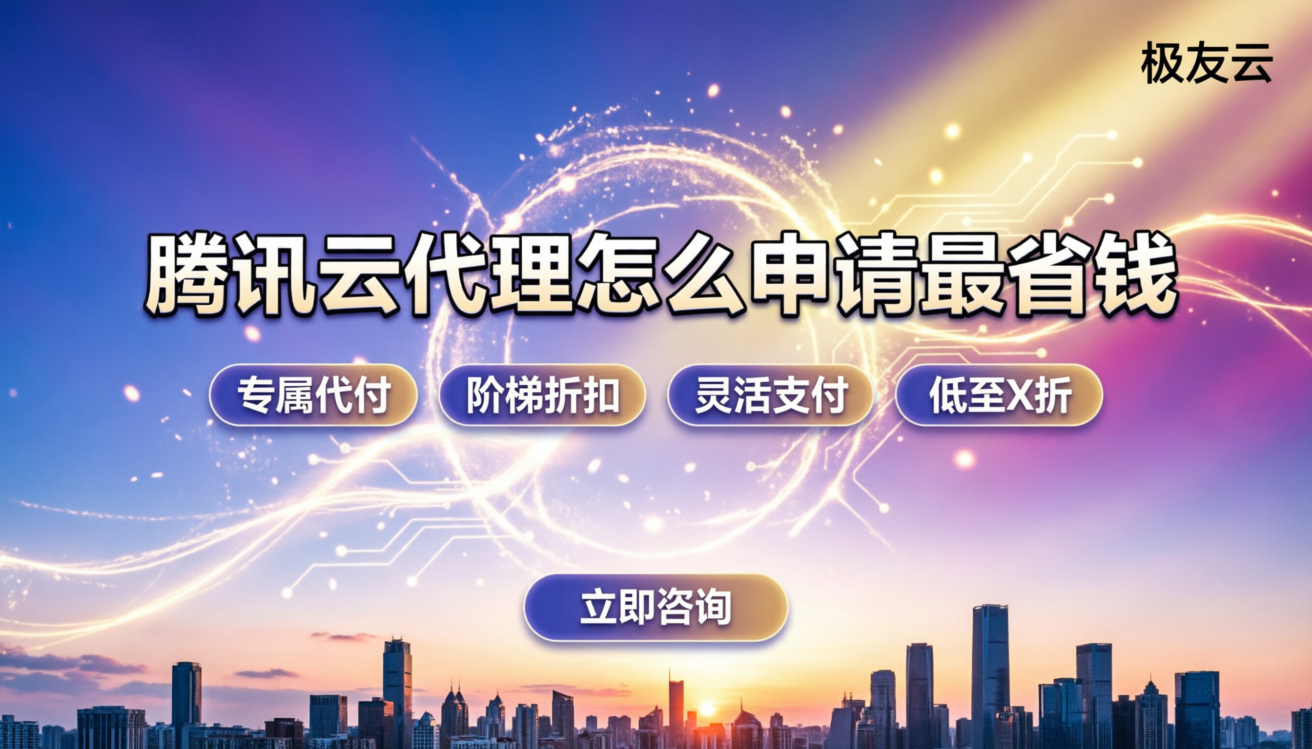 腾讯云代理商条件:怎么申请最省钱