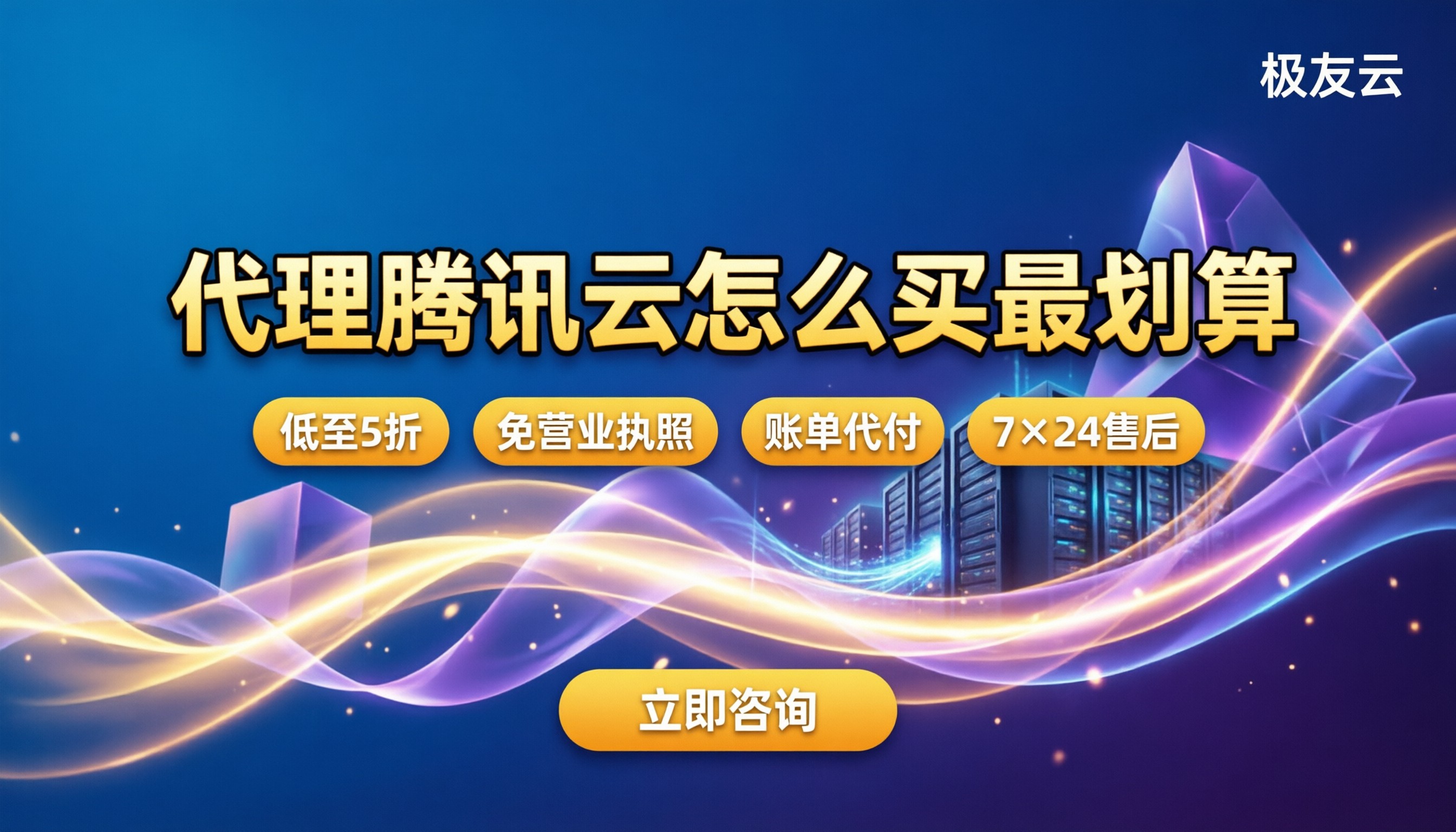 代理腾讯云条件及费用：怎么买最划算